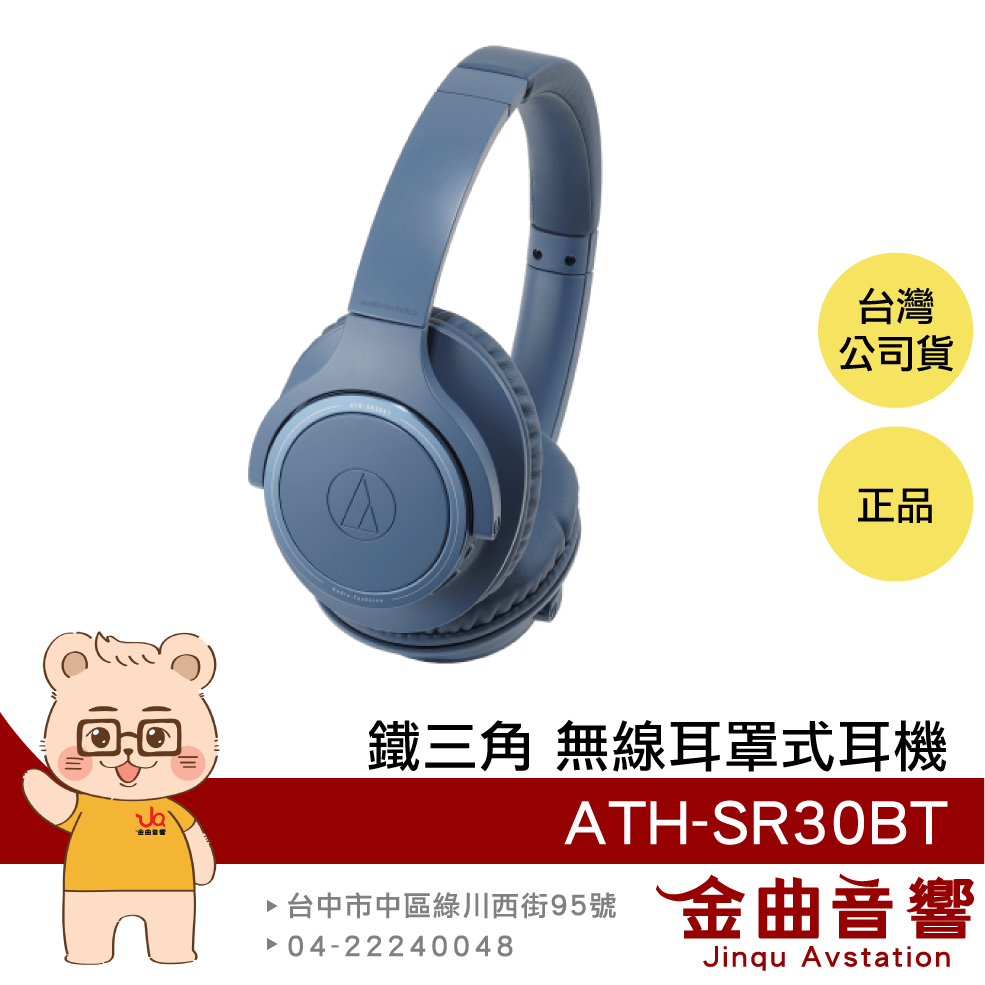 【福利機】鐵三角 ATH-SR30BT 藍色 長效續航 輕量化 無線 耳罩式耳機 | 金曲音響
