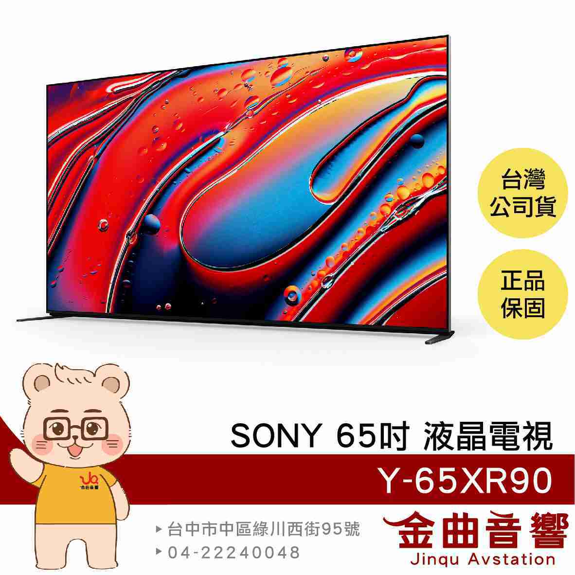 SONY 索尼 Y-65XR90 65吋 4K HDR Mini LED 液晶 顯示器 電視 2024 | 金曲音響