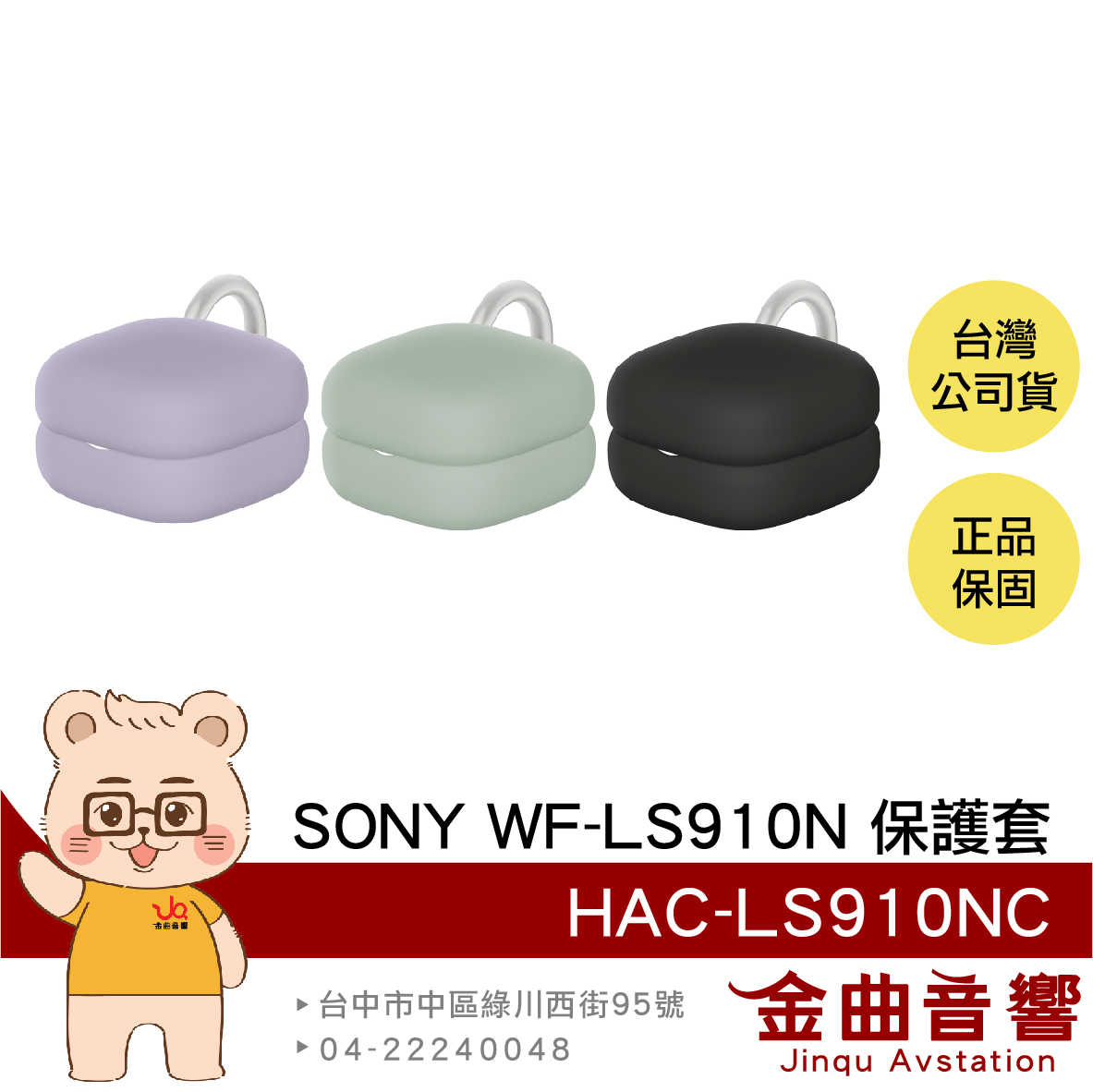 SONY 索尼 HAC-LS910NC 三色 WF-LS910N專用 LinkBuds Fit 保護套 | 金曲音響