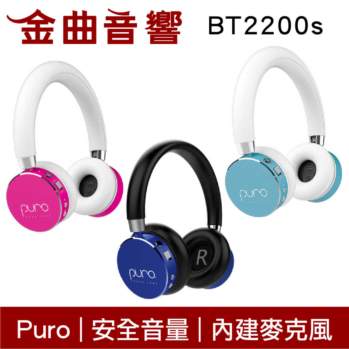 Puro BT2200s 音量控制 內建麥克風 20hr續航 兒童耳機 耳罩式耳機 | 金曲音響