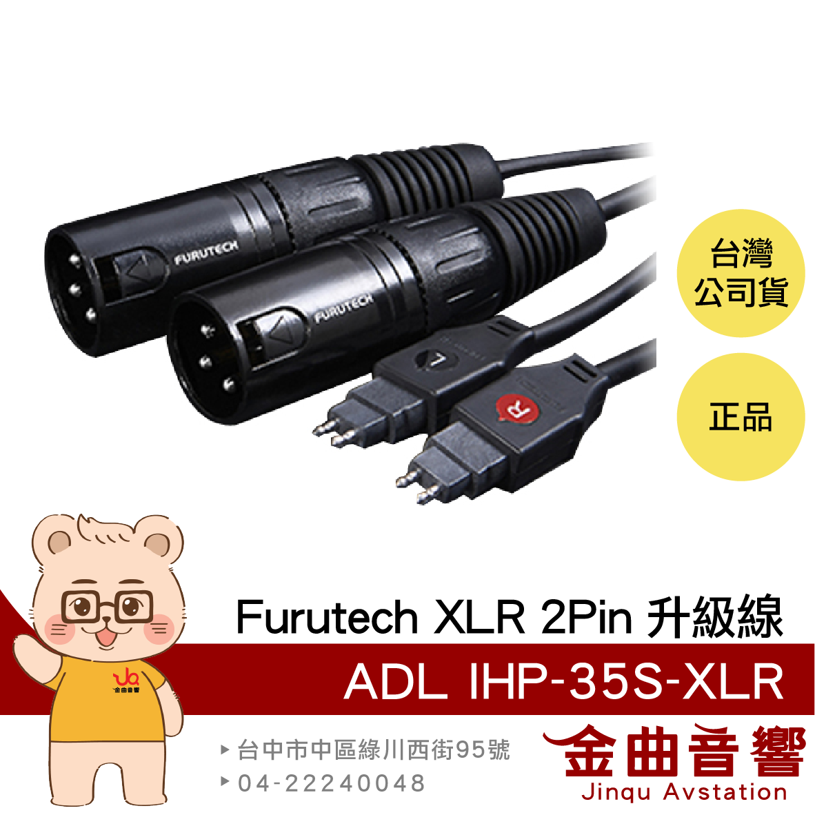 FURUTECH 古河 ADL iHP-35S-XLR OCC導體 XLR 2Pin 耳機升級線 | 金曲音響