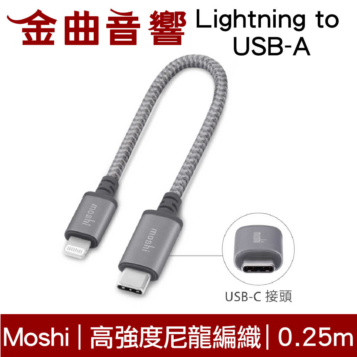 Moshi Integra USB-C to Lightning 0.25m 充電 傳輸編織線 | 金曲音響