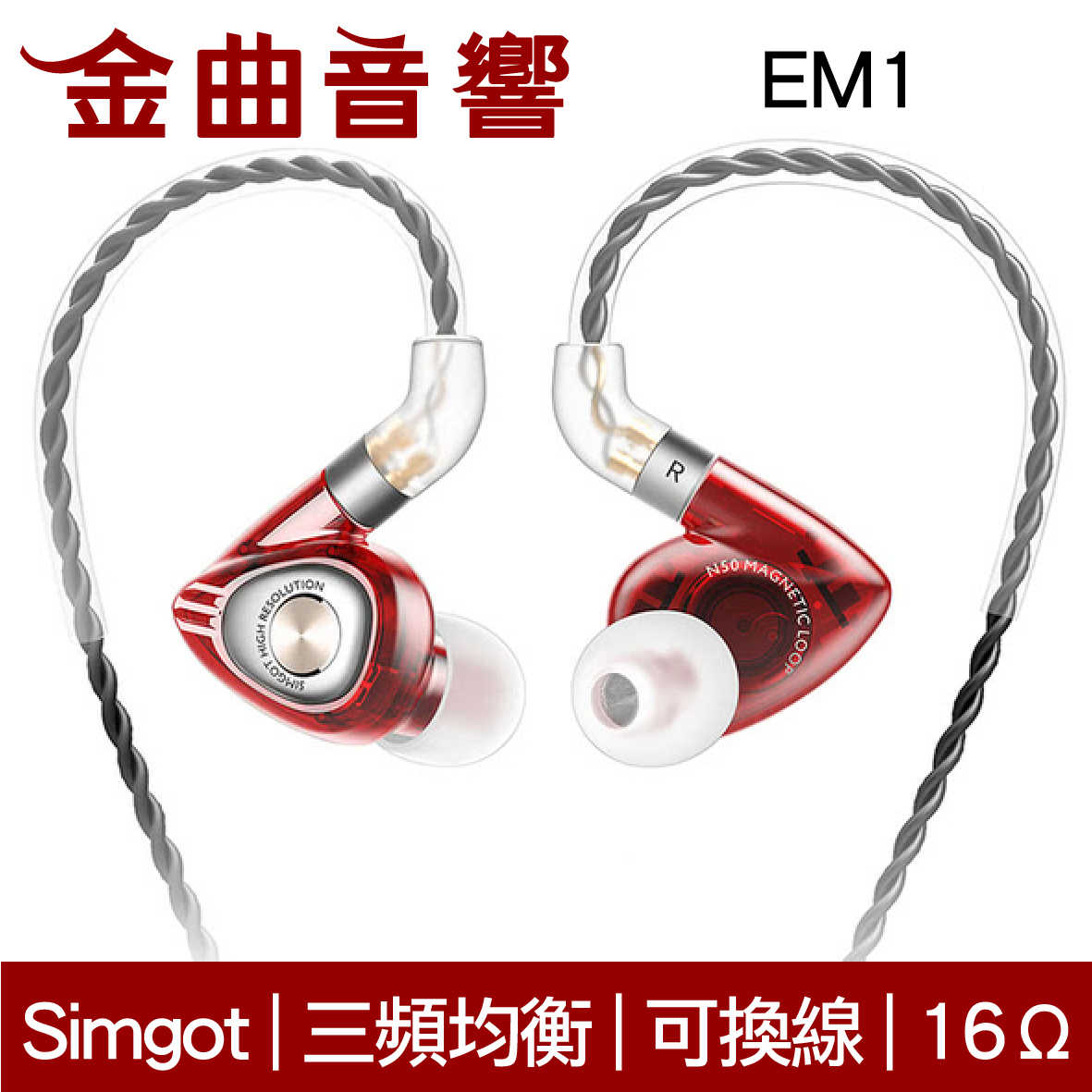 SIMGOT 銅雀 EM1 典雅黑 洛神系列 動圈 入耳式耳機 | 金曲音響