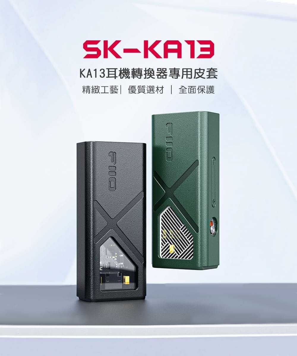 FiiO SK-KA13 隨身型 平衡解碼 耳機 轉換器 KA13 專用皮套 | 金曲音響