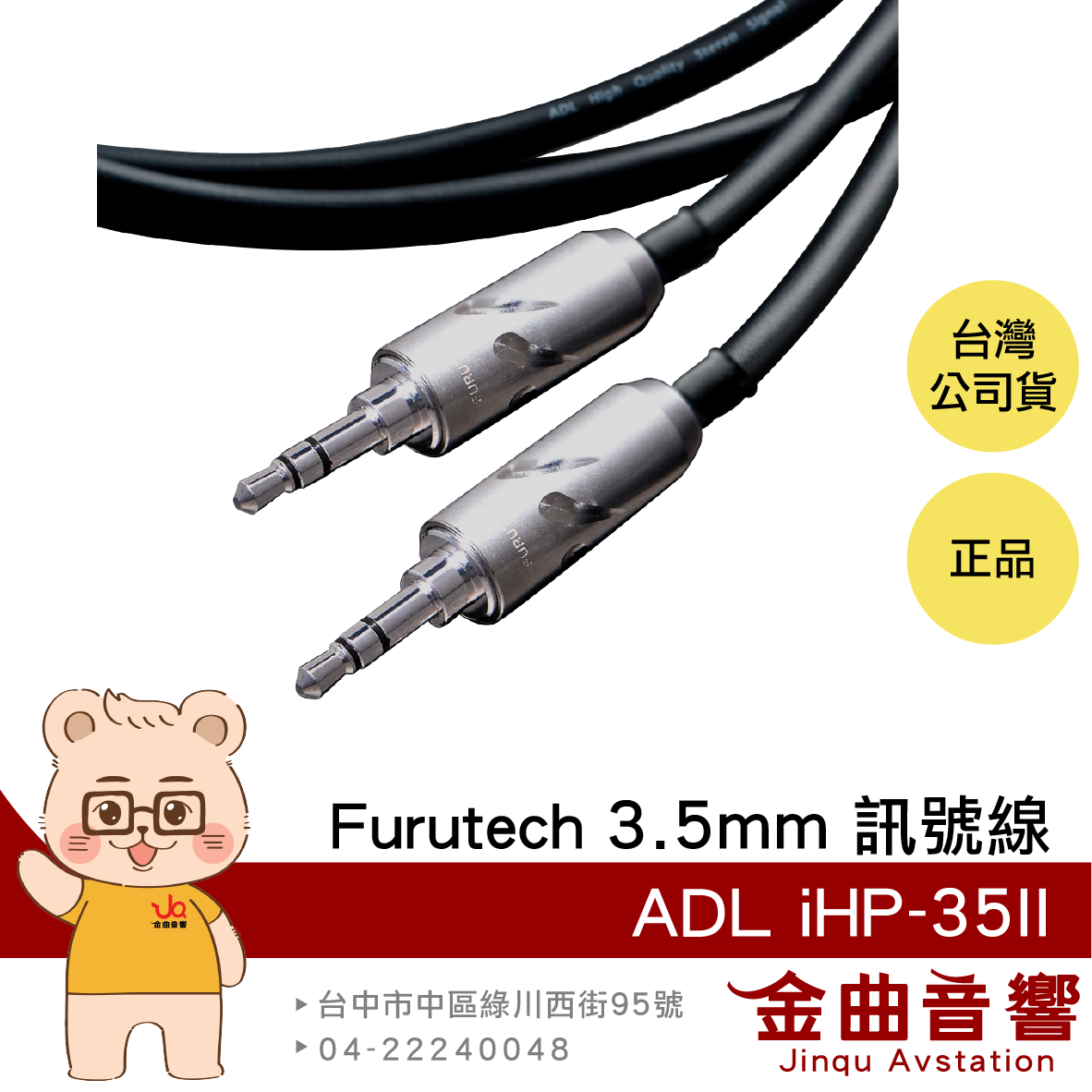 FURUTECH 古河 ADL iHP-35II 鍍銠 3.5mm to 3.5mm 訊號線 | 金曲音響