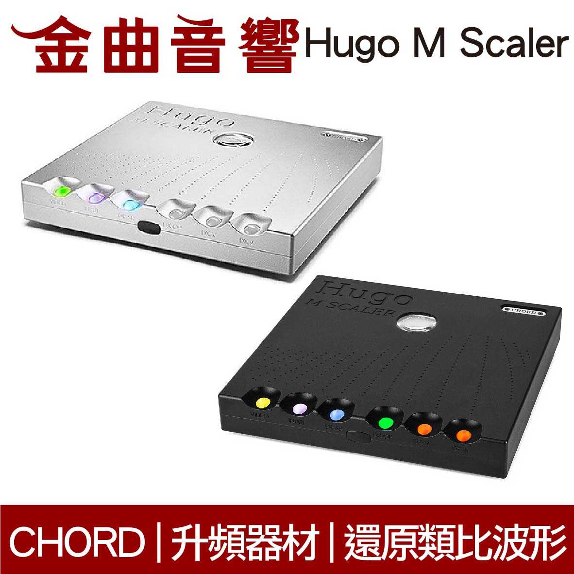 CHORD Hugo M Scale 銀色 還原類比波形 數位升頻器 濾波器 | 金曲音響