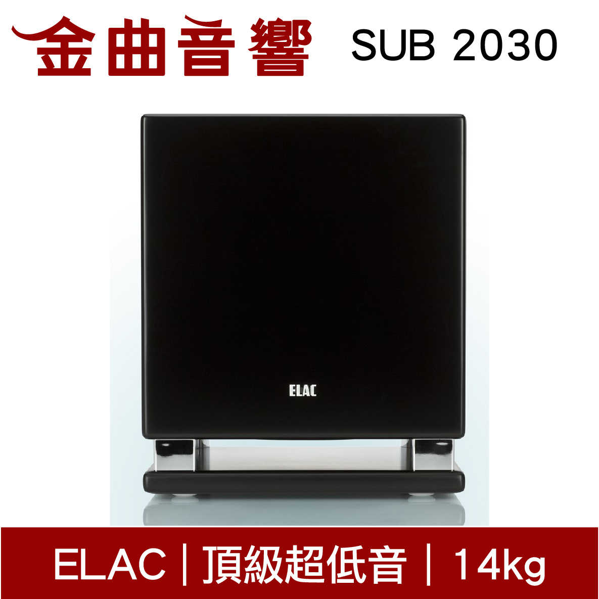 ELAC SUB 2030 黑色 頂級超低音 揚聲器 音響（單機）| 金曲音響