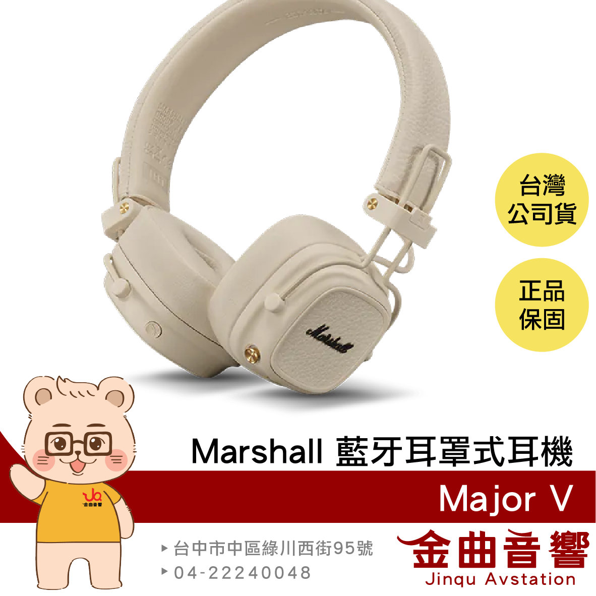 Marshall Major V 奶油白 可自訂按鍵 無線充電 可摺疊 藍芽 耳罩式耳機 | 金曲音響