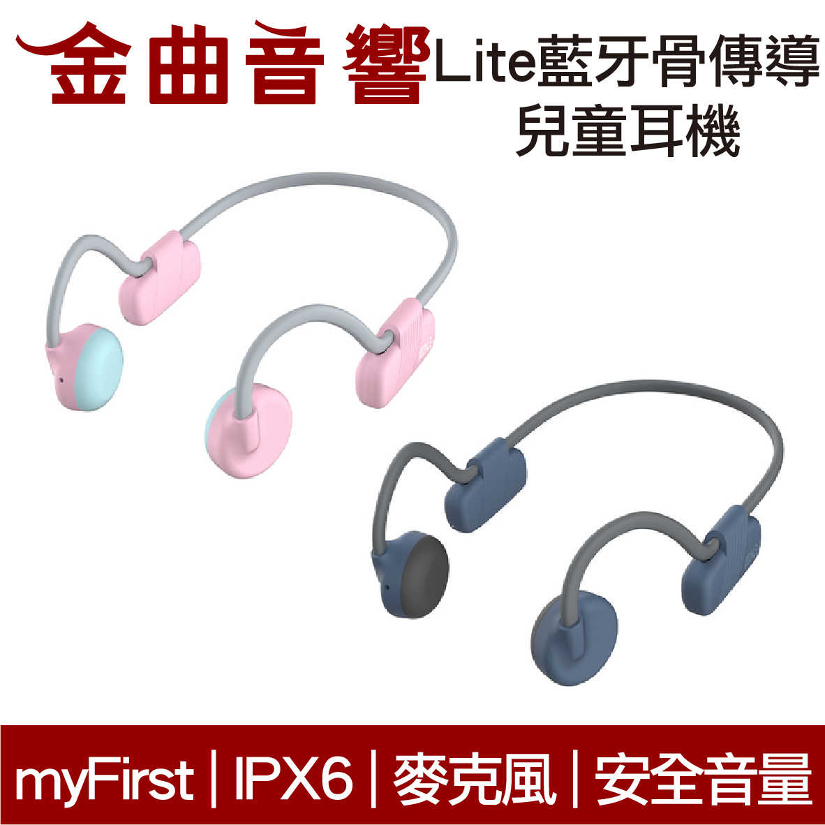 myFirst Lite 骨傳導 無線 兒童耳機 IPX6 安全音量 內建麥克風 藍牙5.0 | 金曲音響