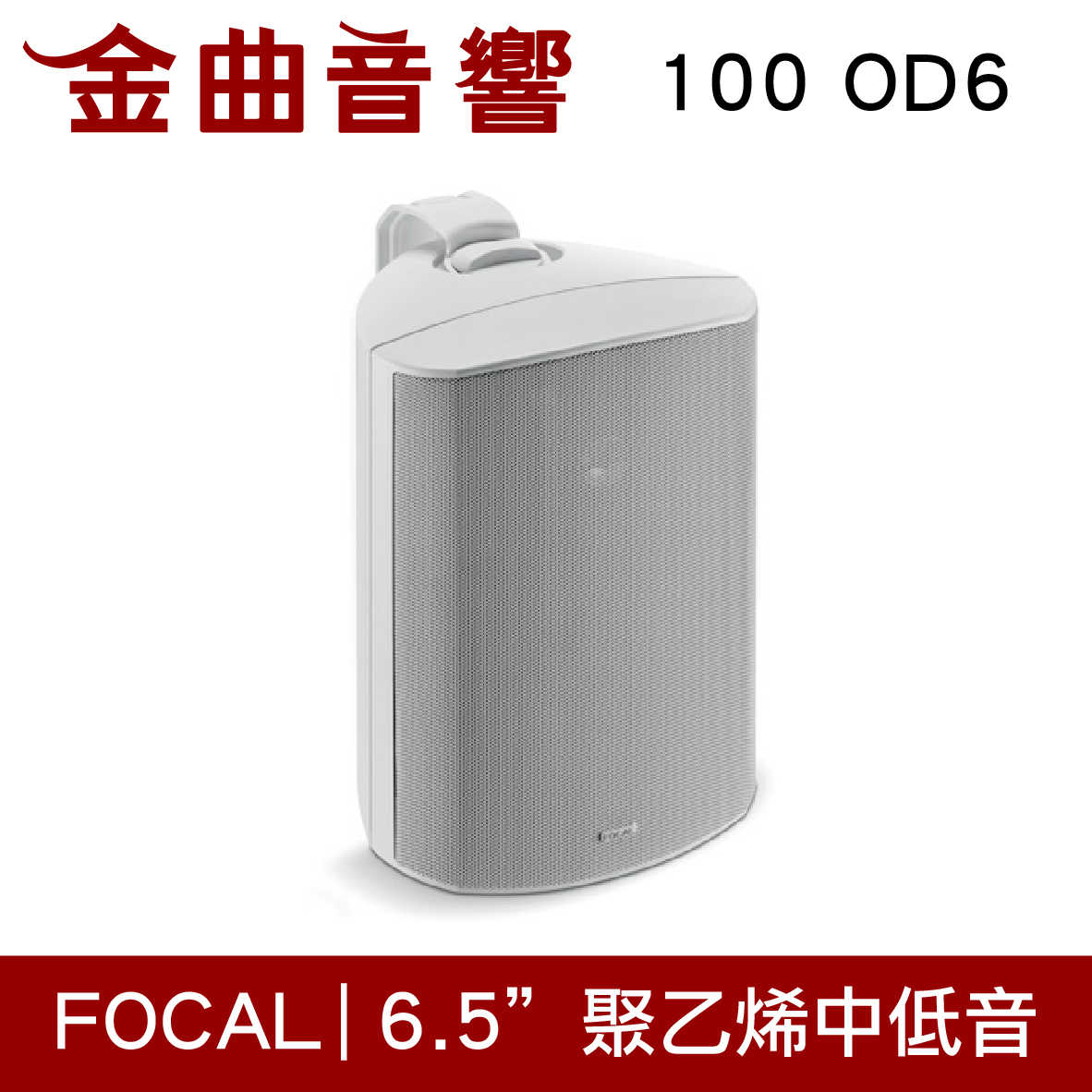 FOCAL 100 OD6 白色 戶外型 IP66 防水 防塵 揚聲器 喇叭 音響（單隻）| 金曲音響