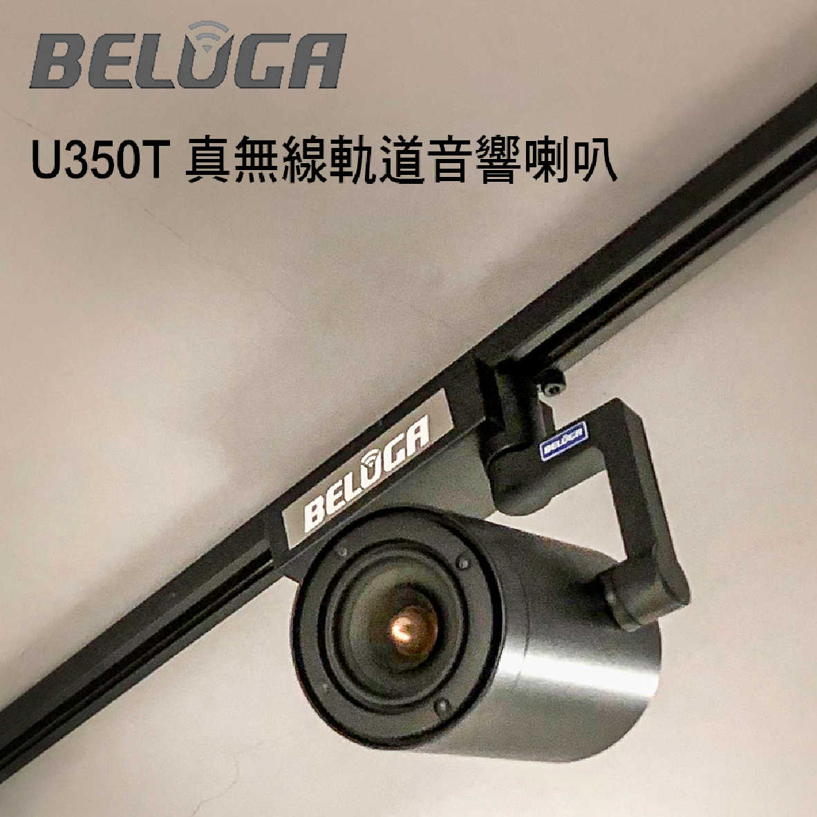 BELUGA 白鯨牌 U350T 真無線 軌道音響 喇叭 一對 商用 家用 | 金曲音響