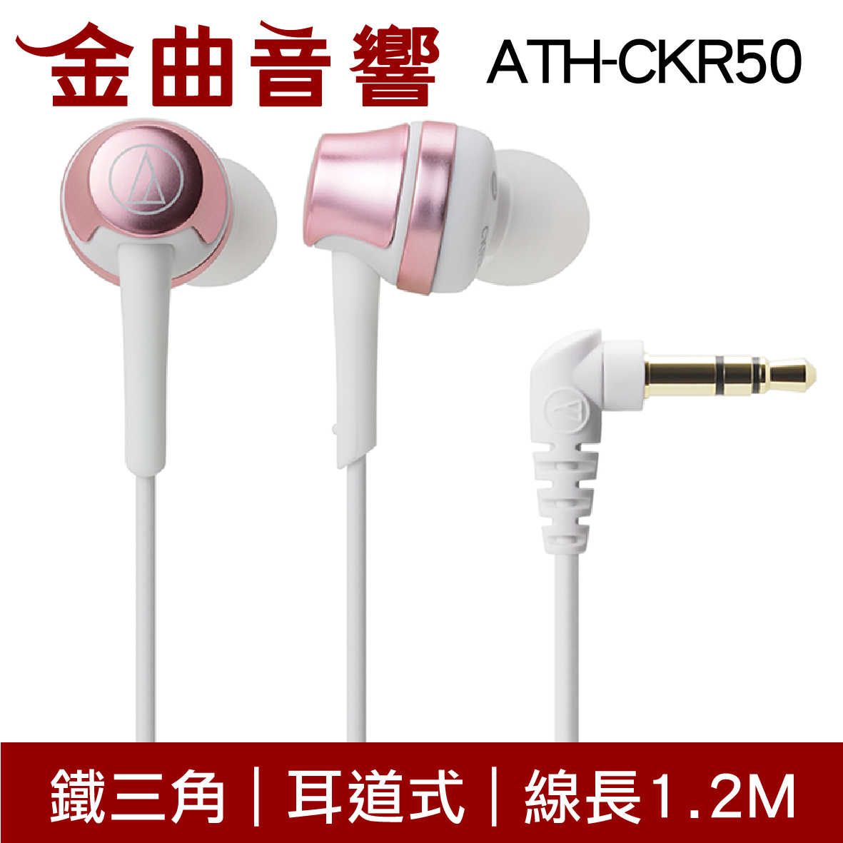 鐵三角 ATH-CKR50 紅色 耳道式耳機 | 金曲音響