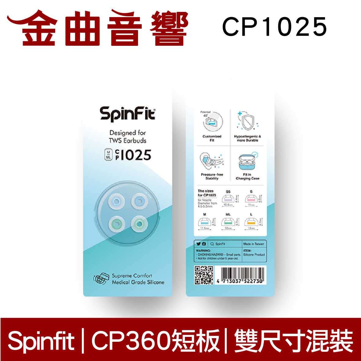 Spinfit CP1025 M/ML 真無線 耳塞 CP360 短版 | 金曲音響