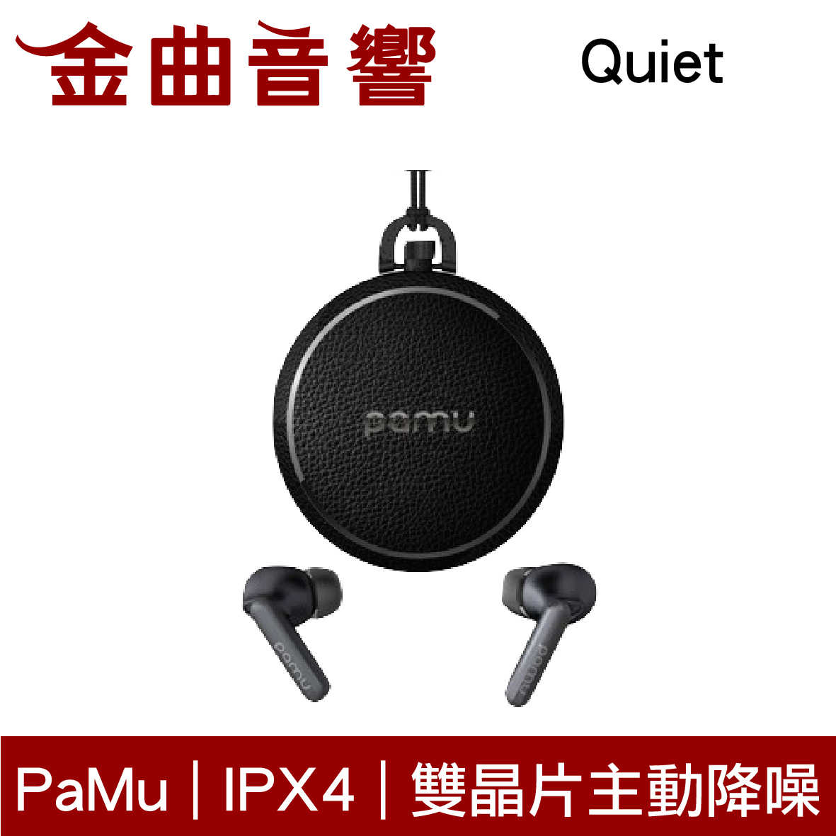 PaMu Quiet 黑 主動降噪 IPX4 HIFI 藍芽5.0 真無線 耳機 | 金曲音響