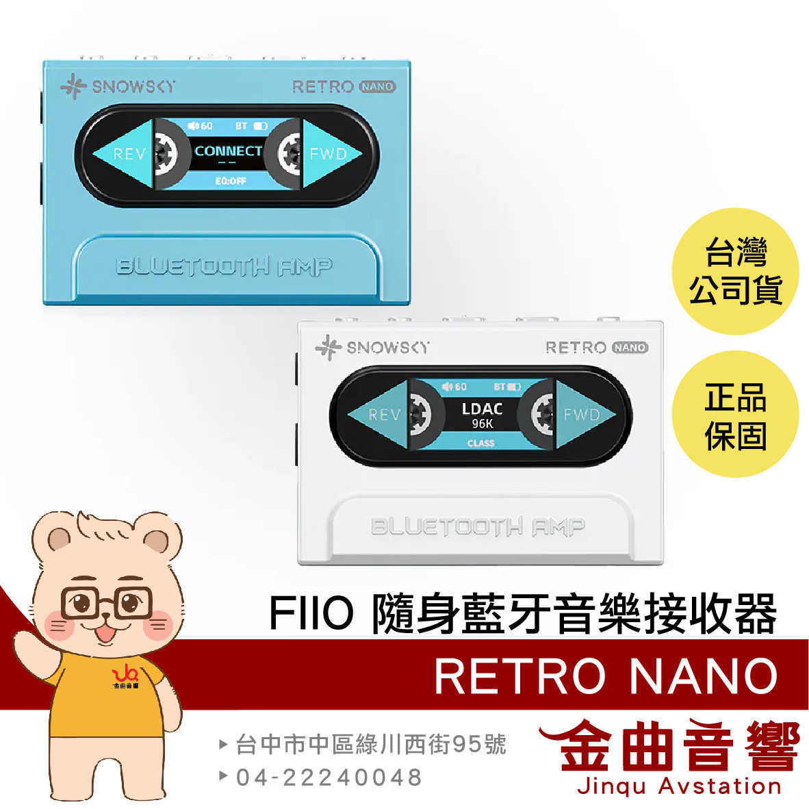 FiiO x SNOWSKY RETRO NANO 白色 車載模式 獨立供電 隨身 復古 藍牙 音樂接收器 | 金曲音響