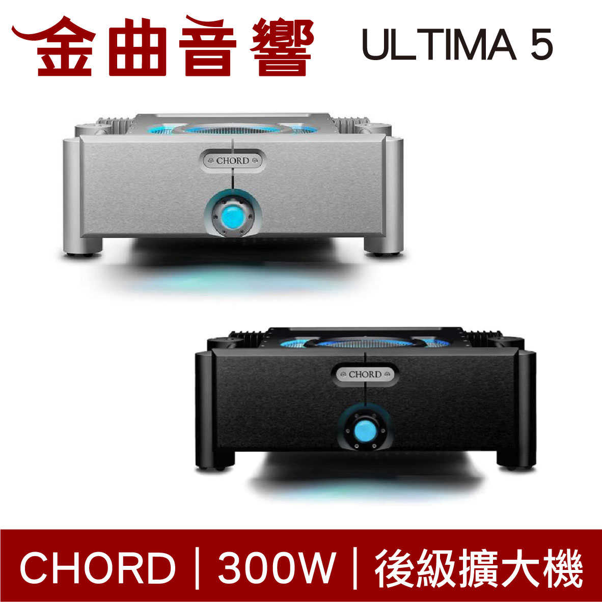 CHORD ULTIMA 5 300W 旗標級 後級擴大機 | 金曲音響