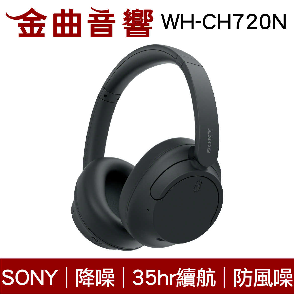 SONY 索尼 WH-CH720N 黑色 降噪 高續航 輕量 無線 藍牙 耳罩式耳機 | 金曲音響