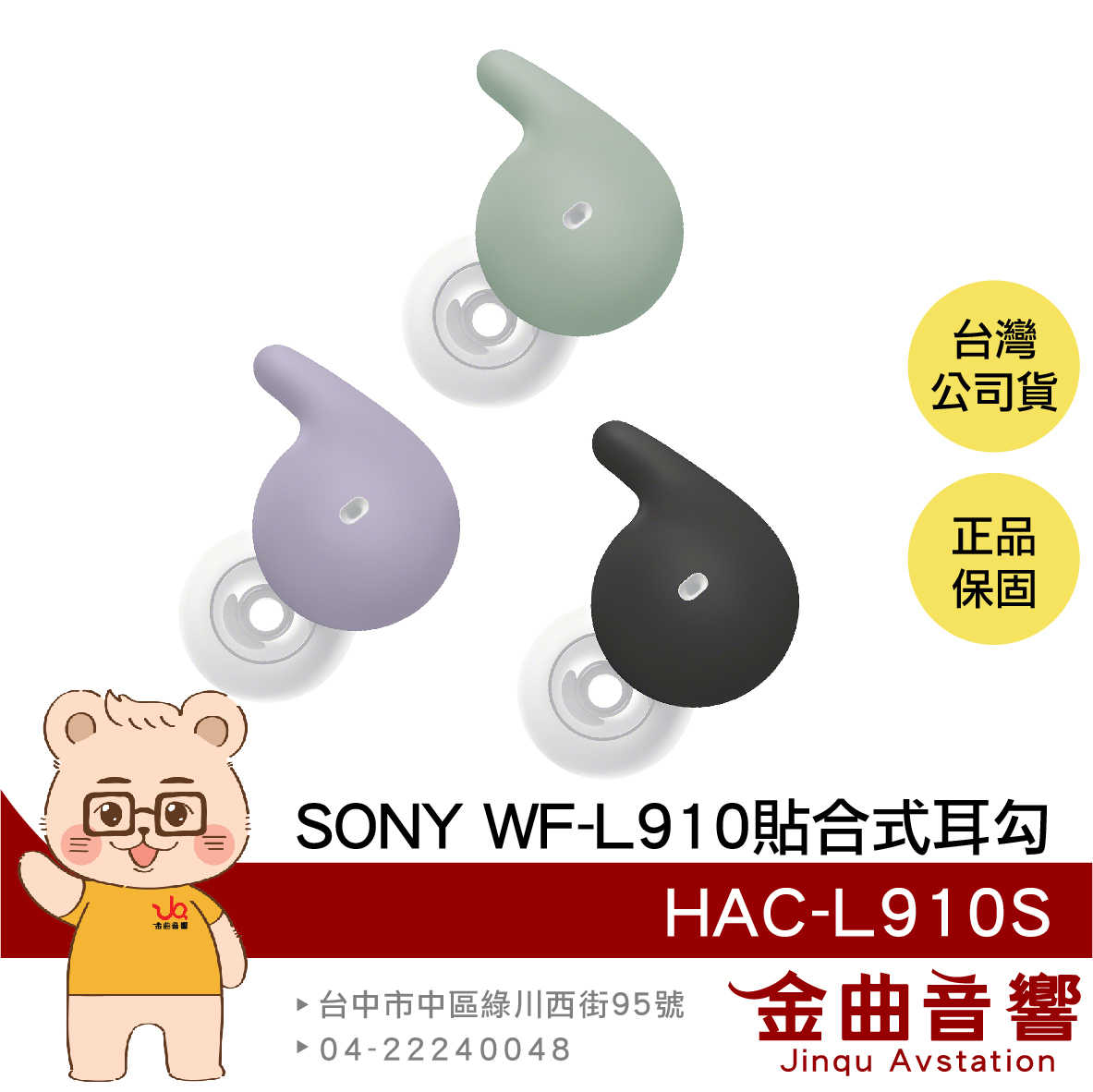 SONY 索尼 HAC-L910S 三色 WF-L910專用 LinkBuds Open 貼合式耳勾 | 金曲音響