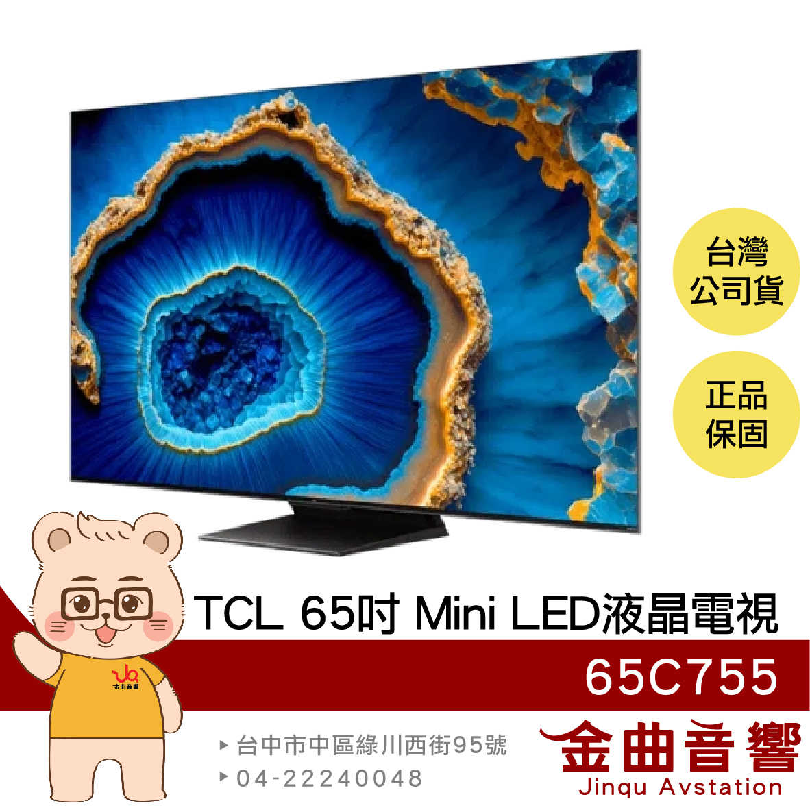 TCL 65C755 65吋 智慧連網 QD-Mini LED 液晶 顯示器 電視 2023 | 金曲音響
