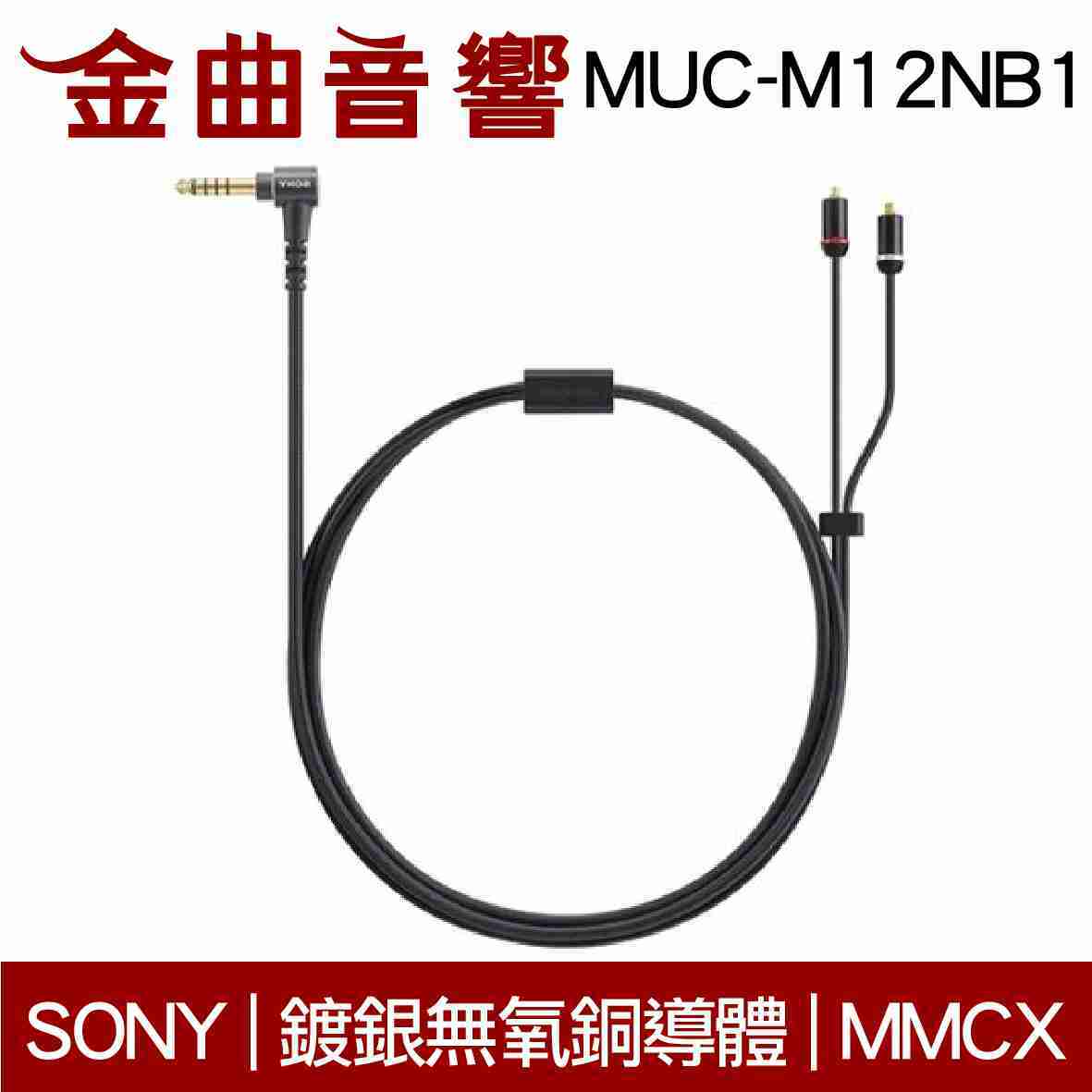 SONY 索尼 MUC-M12NB1 鍍銀無氧銅導體 4.4平衡 MMCX 升級線 1.2M | 金曲音響