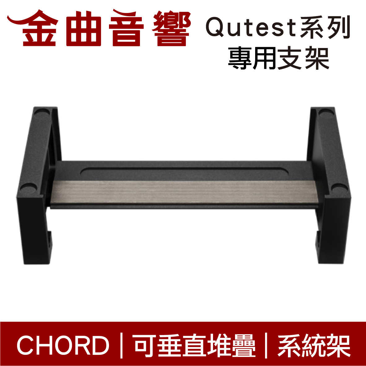 CHORD Qutest 系列 專用腳架 支架 可垂直堆疊 系統架 | 金曲音響