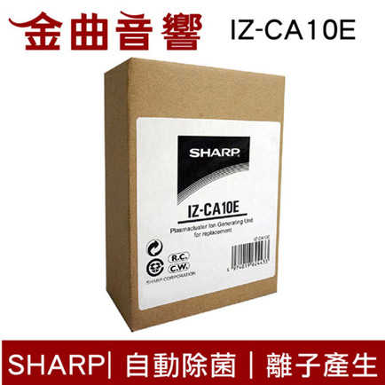 SHARP 夏普 IZ-CA10E 自動除菌離子產生器交換元件 | 金曲音響