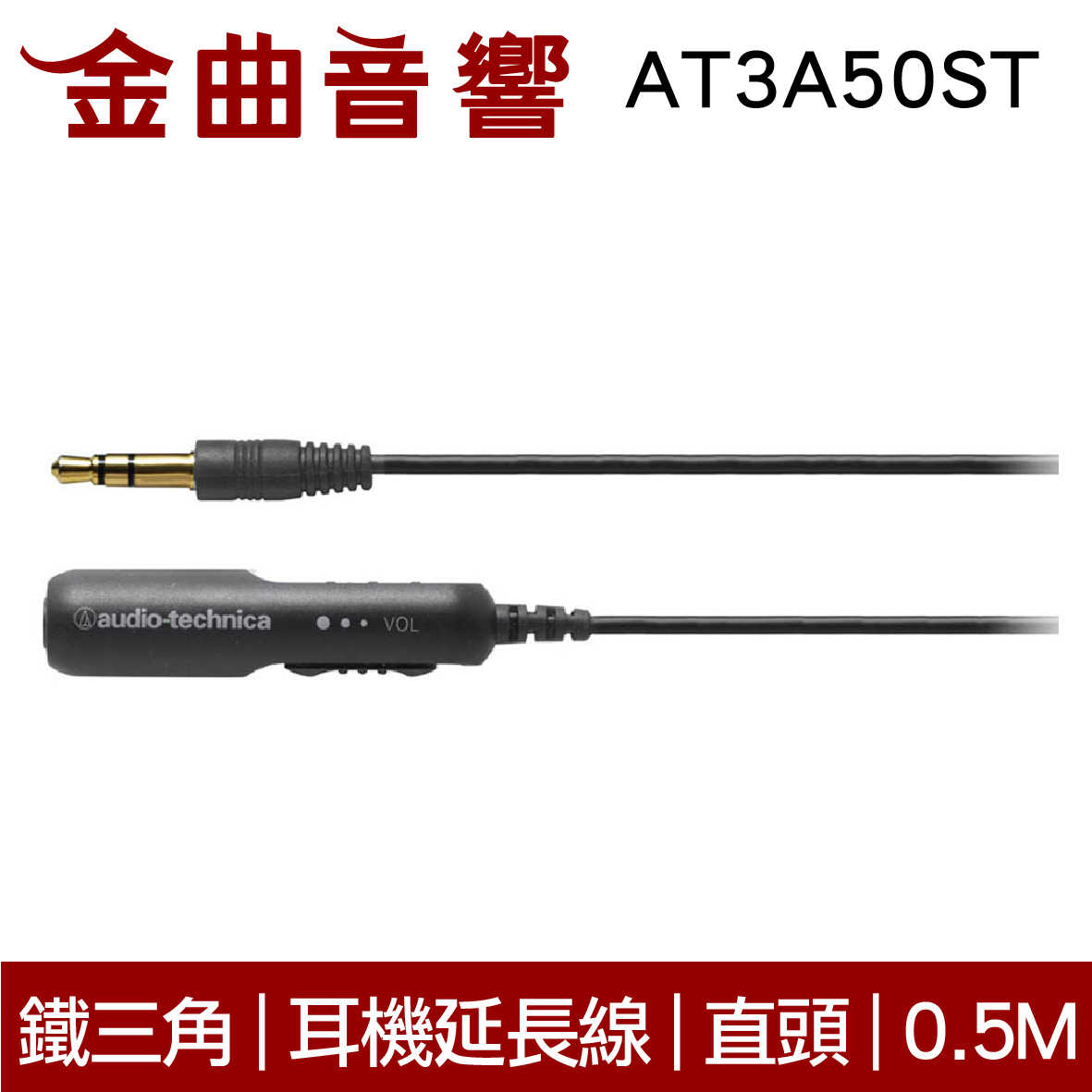 鐵三角 AT3A50ST 0.5M 黑白兩色 耳機延長線 高純度OFC導體 直頭線控｜金曲音響