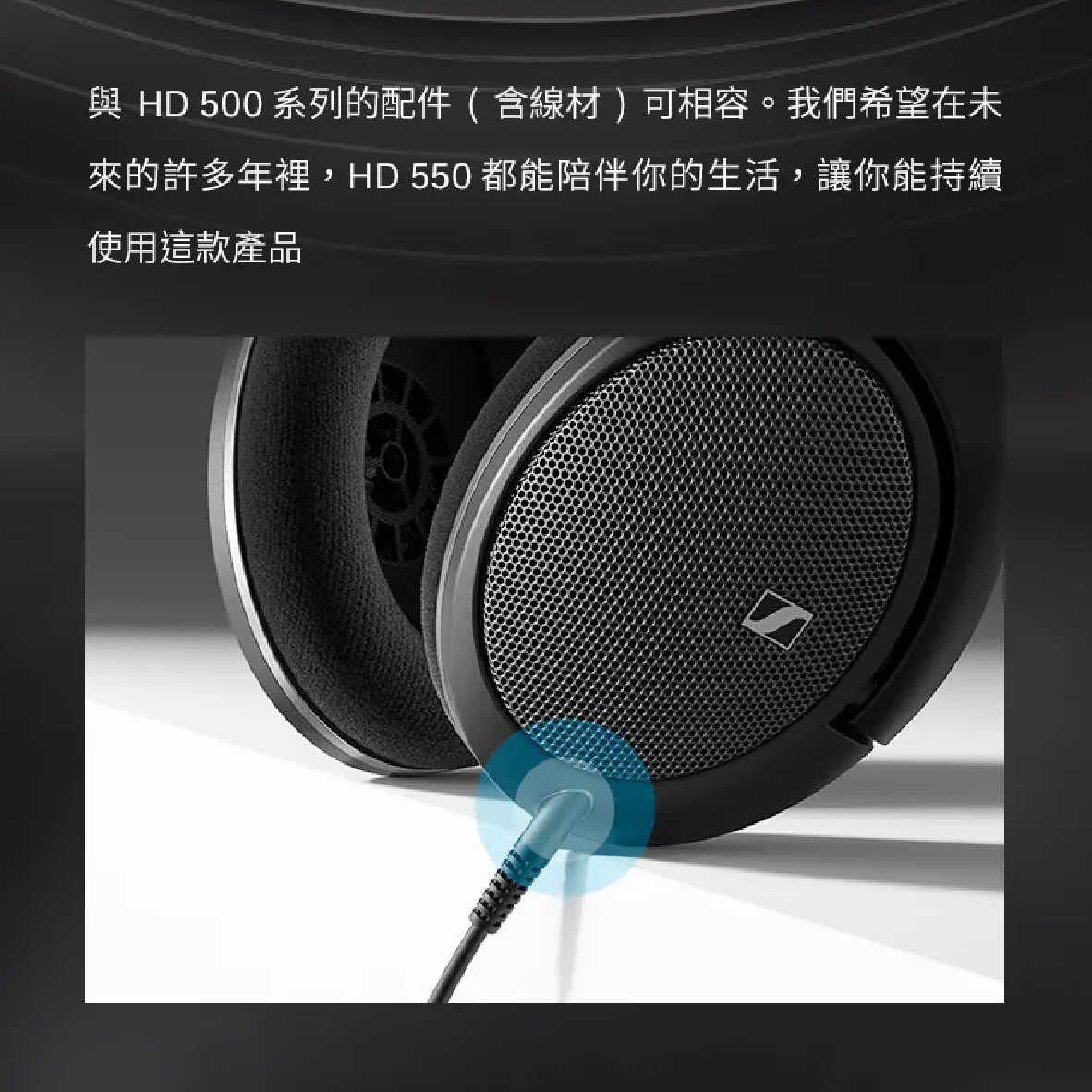 Sennheiser 森海塞爾 HD 550 150歐姆動圈 可拆耳機線 開放式 有線 耳罩式 耳機 | 金曲音響