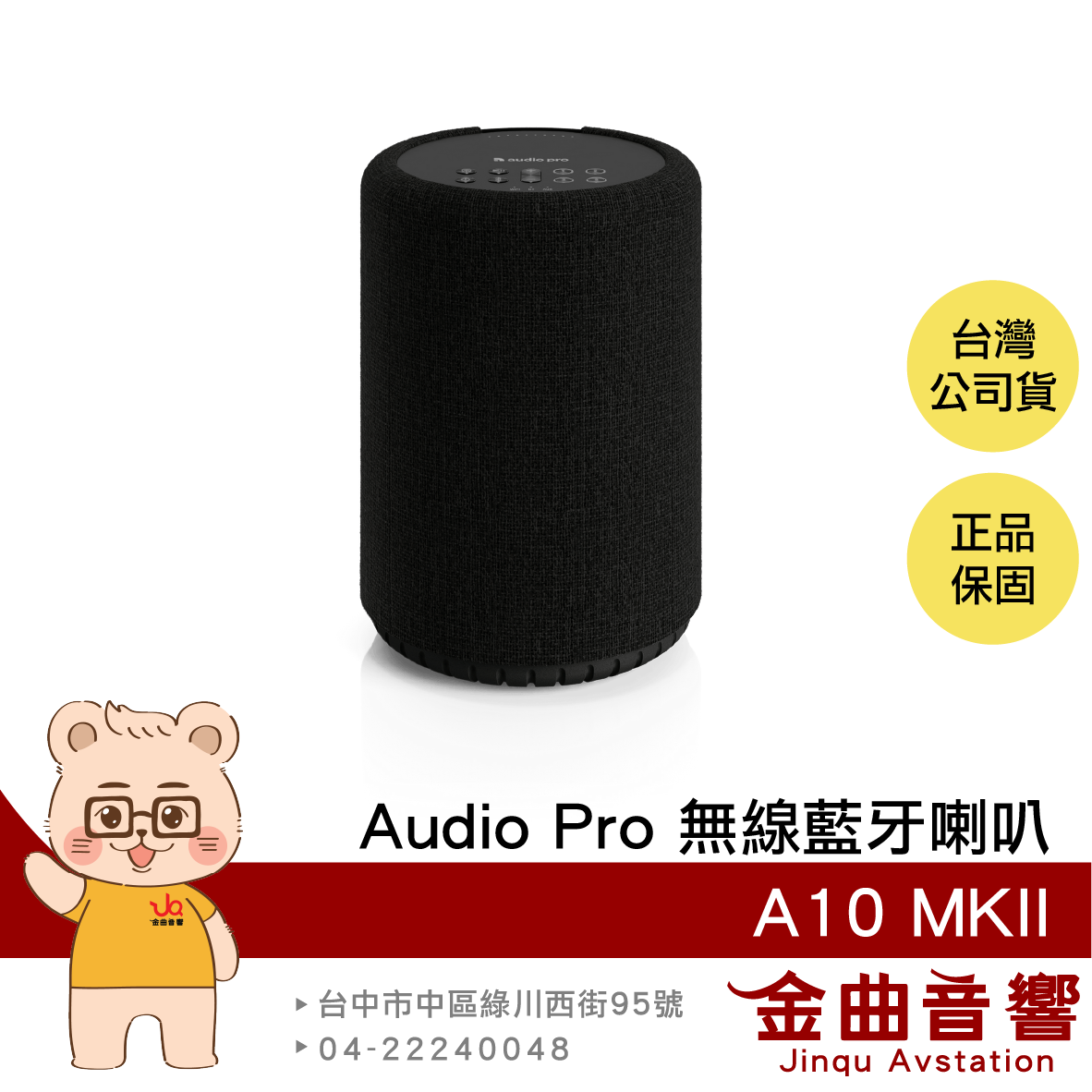 Audio Pro A10 MKII 黑色 支援串流 多樣連線 商業適用 Wifi 無線 藍芽喇叭 | 金曲音響