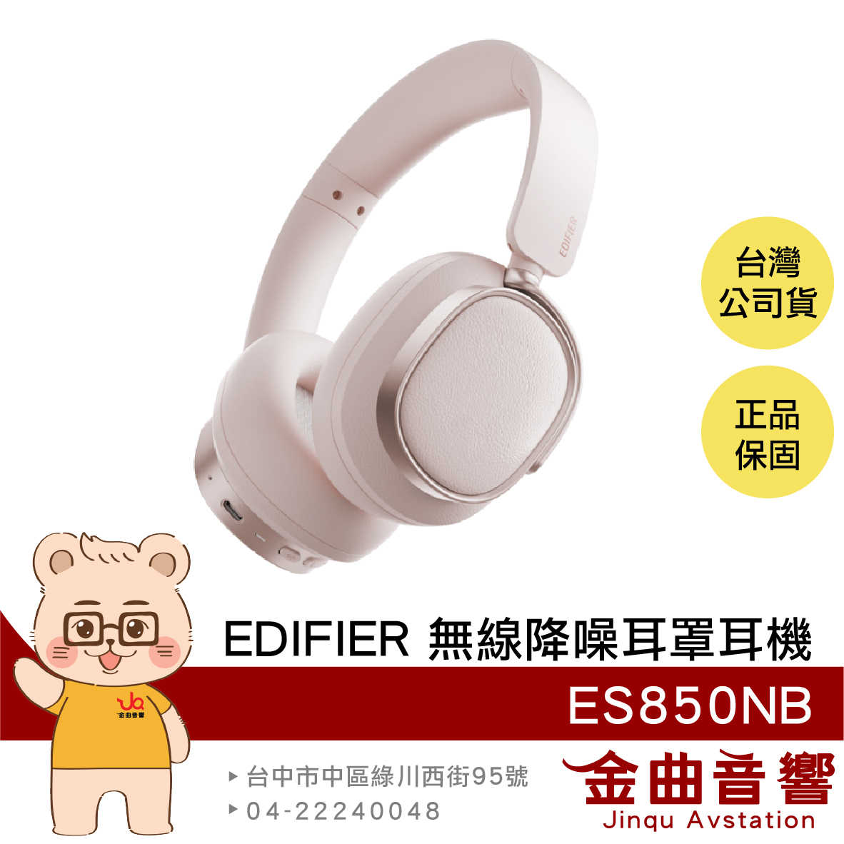EDIFIER 漫步者 ES850NB 櫻花粉 長效續航 免摘通話 有線使用 可折疊 無線 降噪 耳罩耳機 | 金曲音響