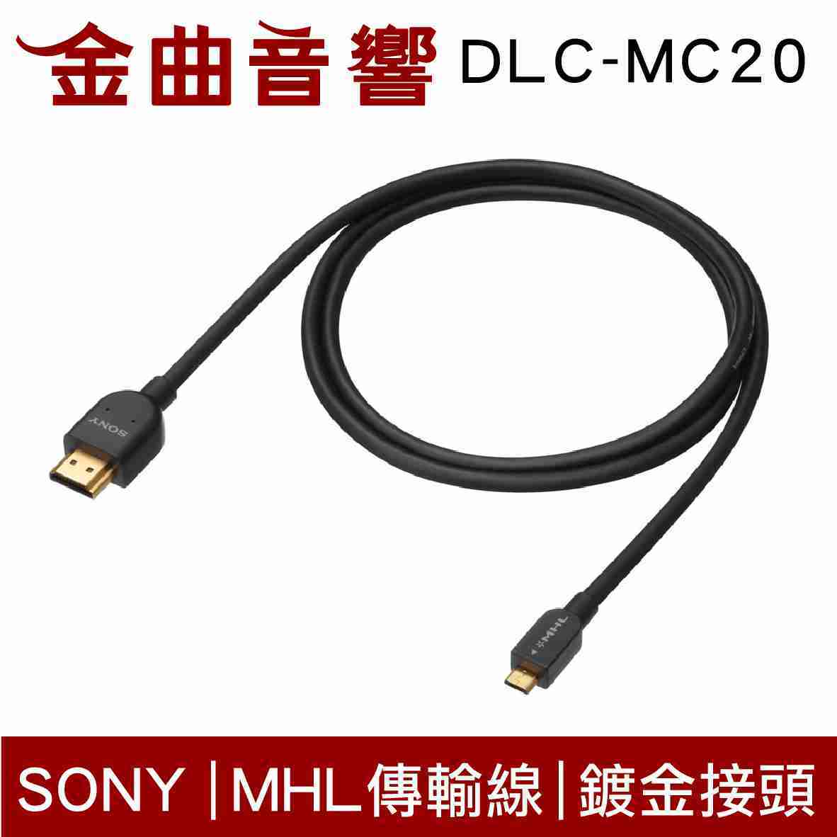 SONY 索尼 DLC-MC20【現貨】2.0M MHL 傳輸線 | 金曲音響