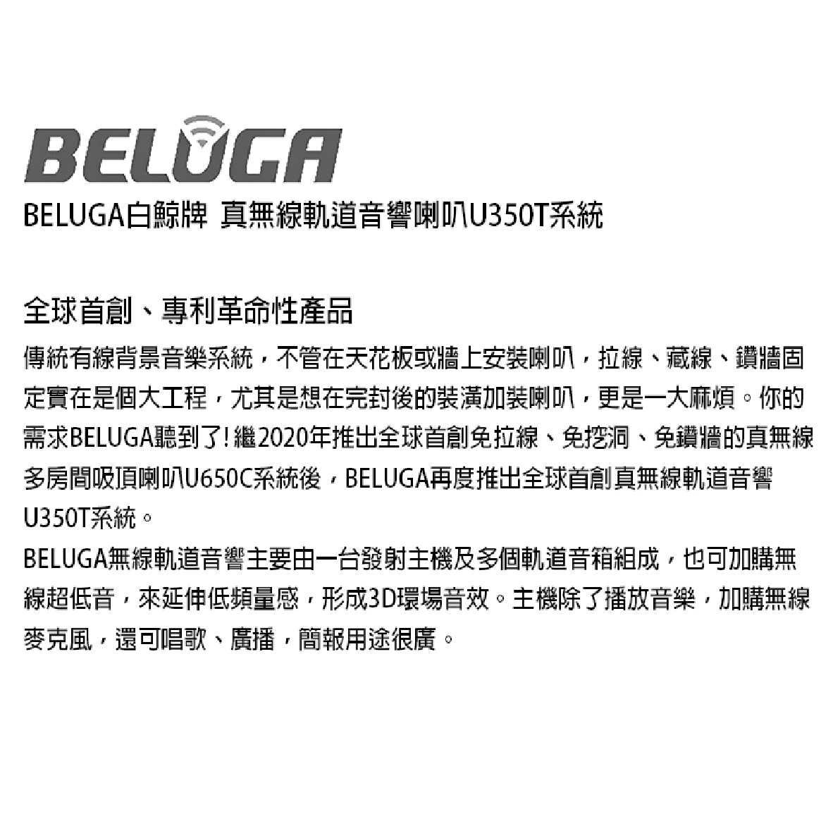 BELUGA 白鯨牌 U350T 真無線 軌道音響 喇叭 2.1重砲組 U650SW TX101 發射主機 | 金曲音響