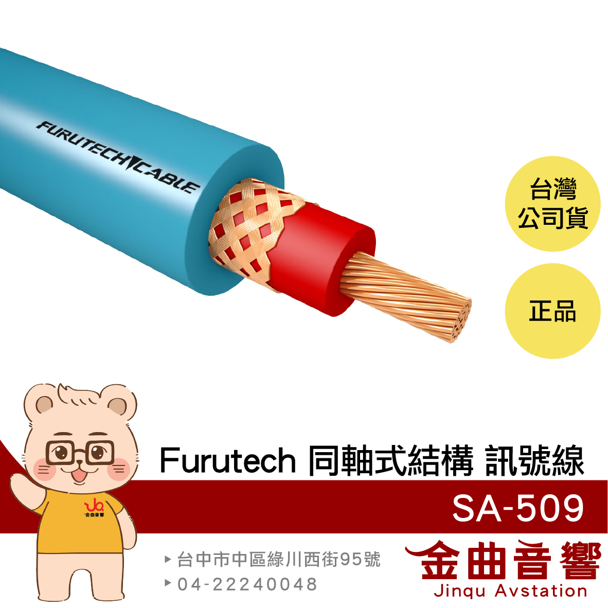 FURUTECH 古河 SA-162 100米 OFC導體 同軸式結構 卷裝 訊號線 | 金曲音響