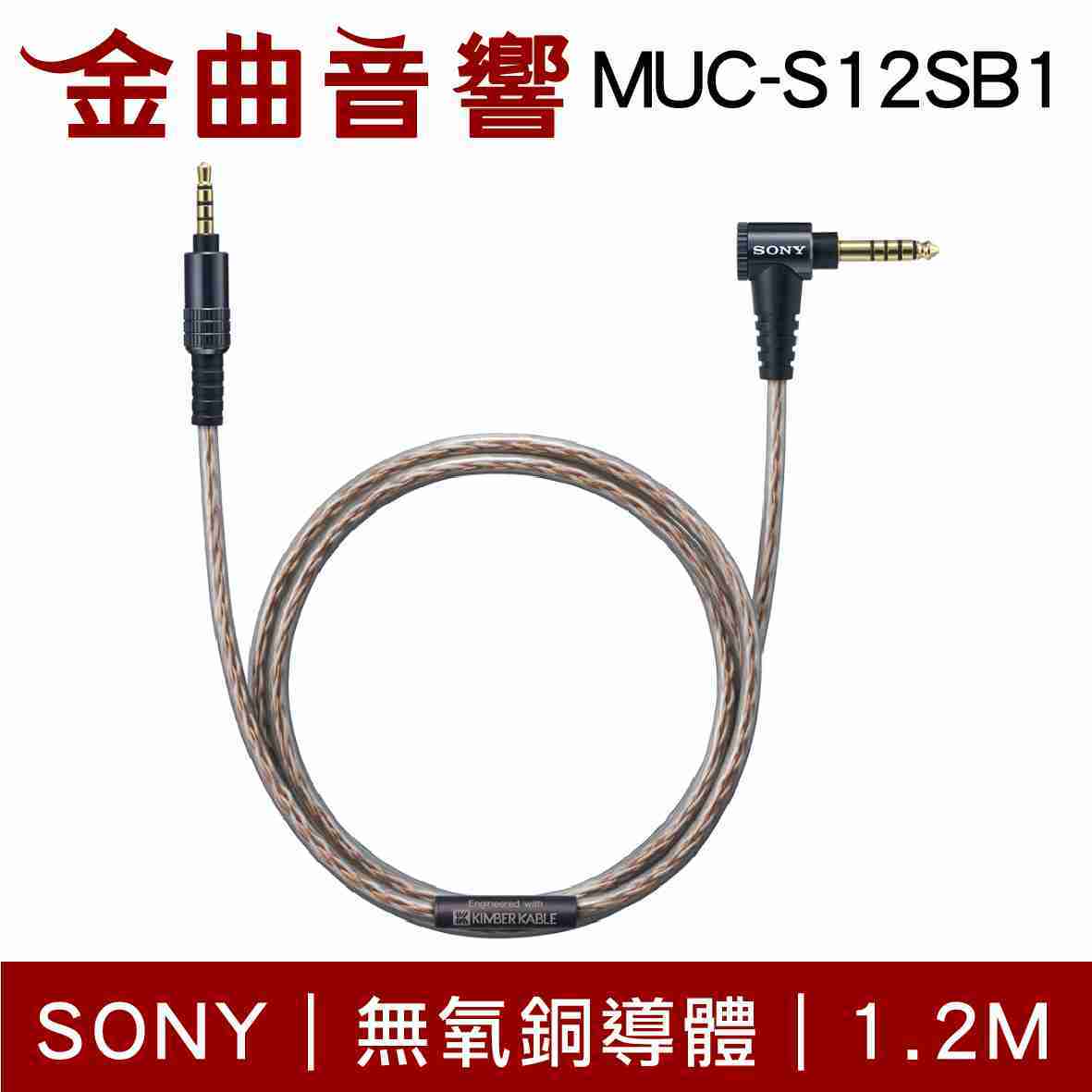 SONY 索尼 MUC-S12SB1 無氧銅導體 4.4平衡 3.5 升級線 耳機線 | 金曲音響