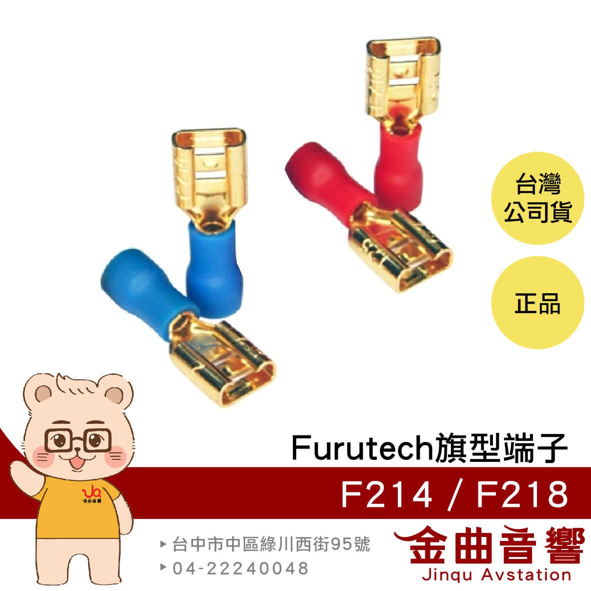 FURUTECH 古河 F214 F218 鍍銠 鍍金 旗型 絕緣 披覆 推入式 喇叭端子| 金曲音響