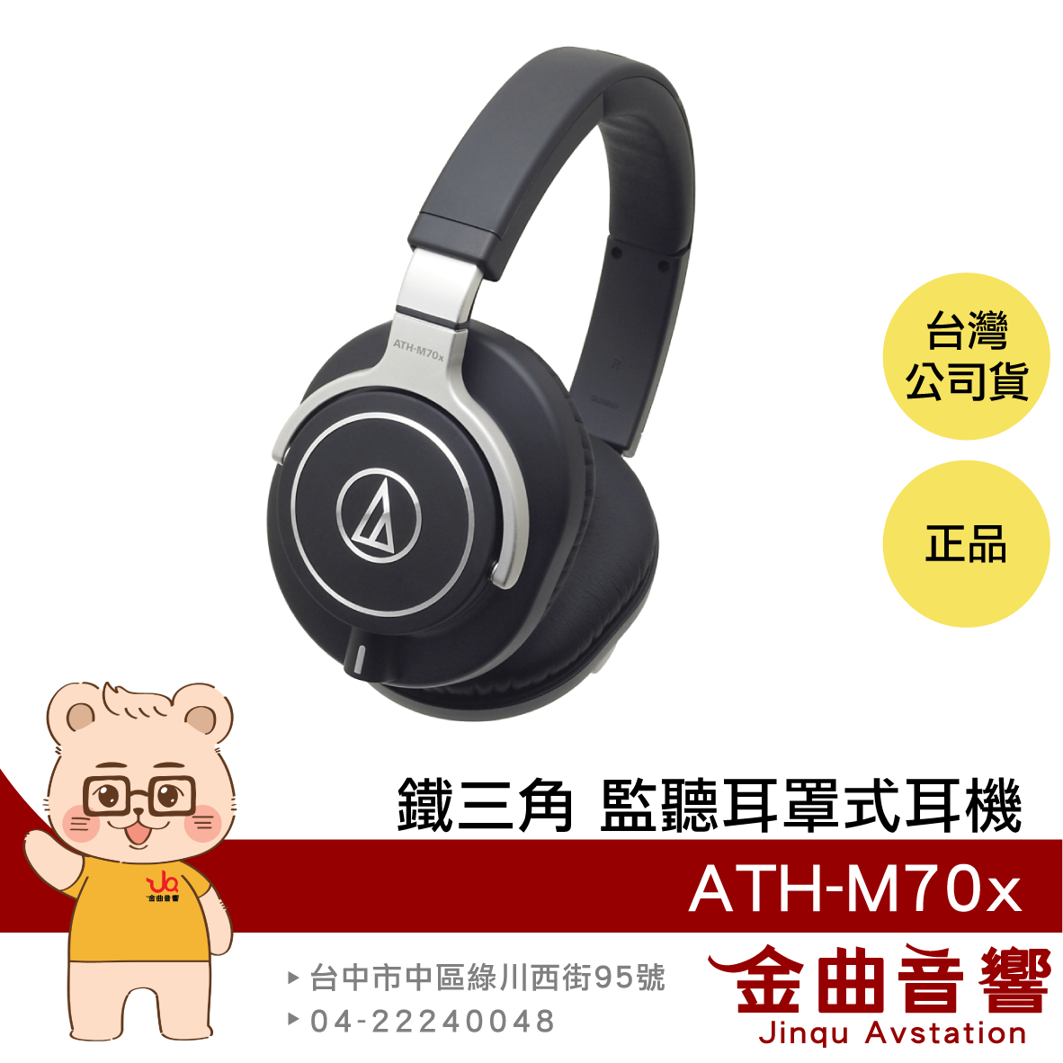 【福利機】鐵三角 ATH-M70x 旗艦 可換線 專業監聽 耳罩式耳機 | 金曲音響