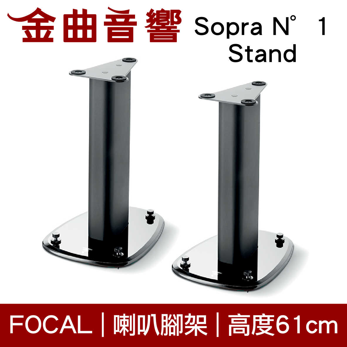 FOCAL Sopra N°1 Stand 喇叭支架 腳架 適用 Sopra Center/N°1（一對）| 金曲音響