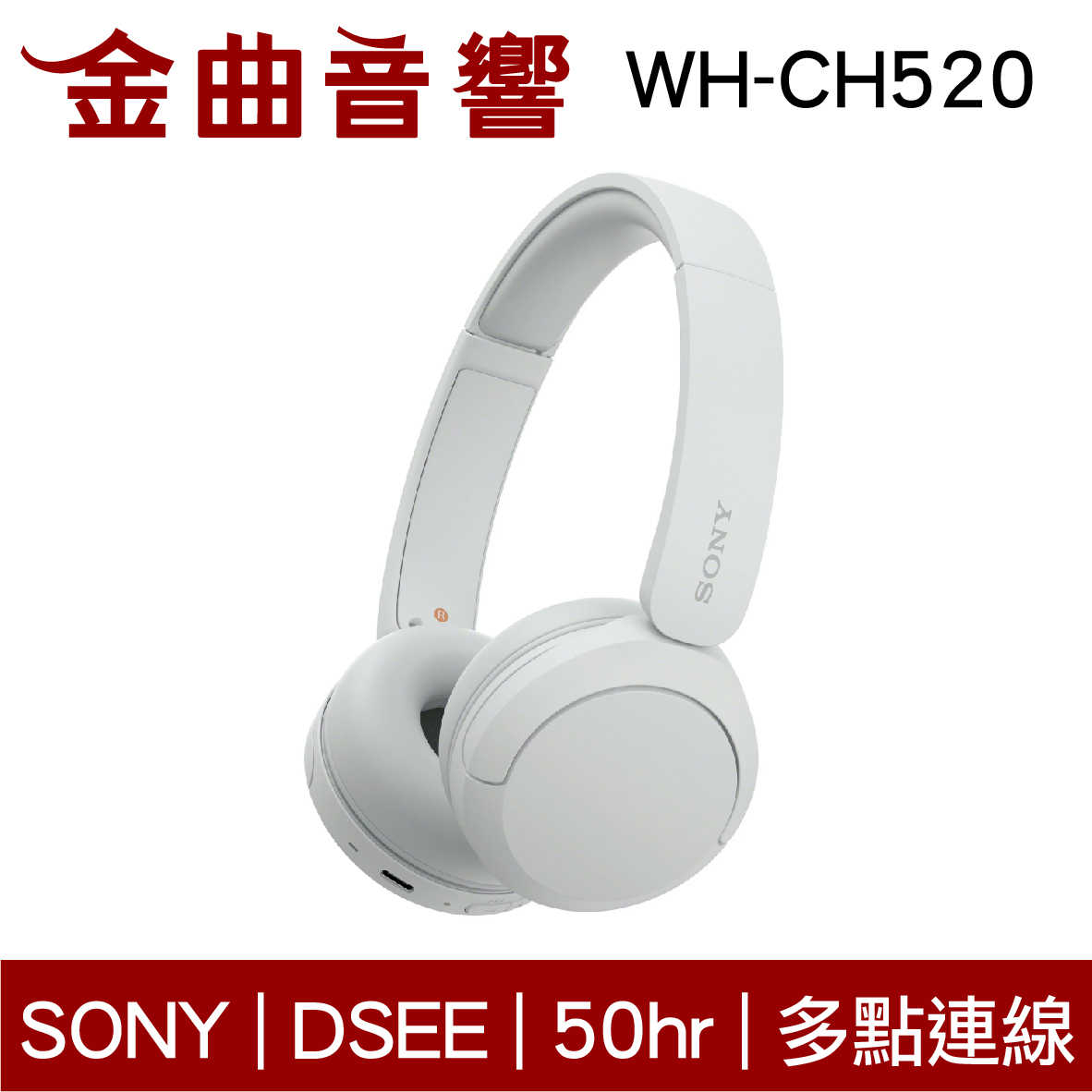 SONY 索尼 WH-CH520 白色 高續航 免持通話 多點連線 輕量 無線 藍牙 耳罩式耳機 | 金曲音響