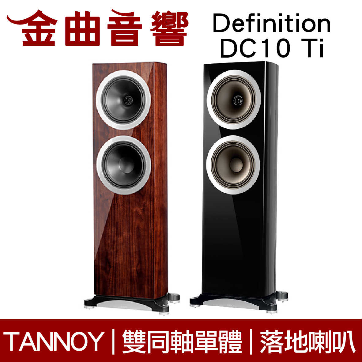 英國 TANNOY Definition DC10 Ti 多色 雙同軸單體 Hi End 落地式 喇叭 | 金曲音響