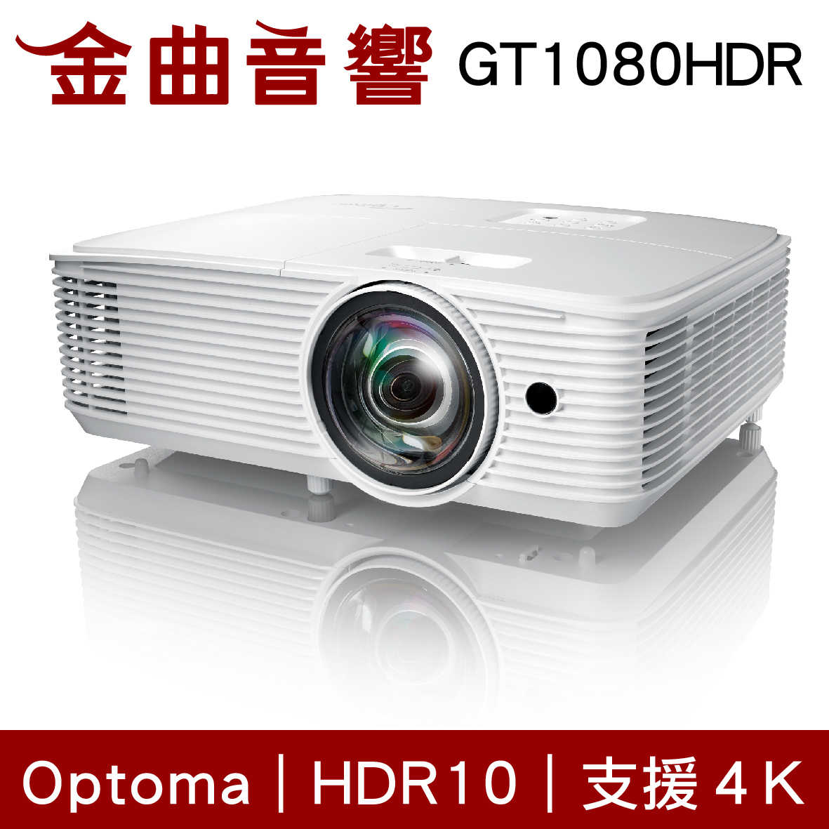 Optoma 奧圖碼 GT1080HDR Full-HD ST短焦 3D 支援4K 劇院級 短焦 投影機 | 金曲音響