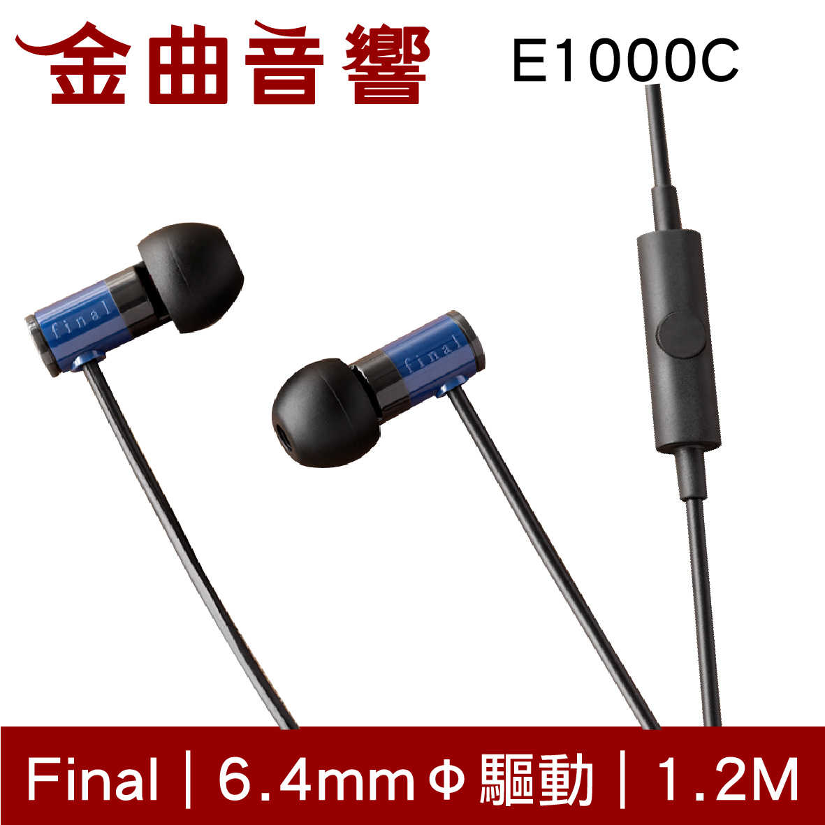 Final E1000C 紅色 入耳式 耳機 內建麥克風 一鍵控制 | 金曲音響