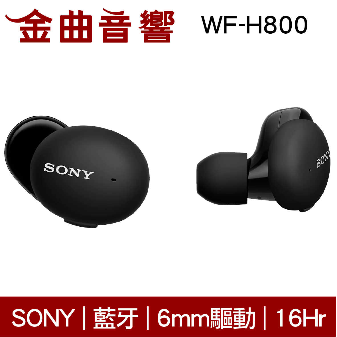 SONY 索尼 WF-H800 黑色 真無線 藍芽耳機 | 金曲音響