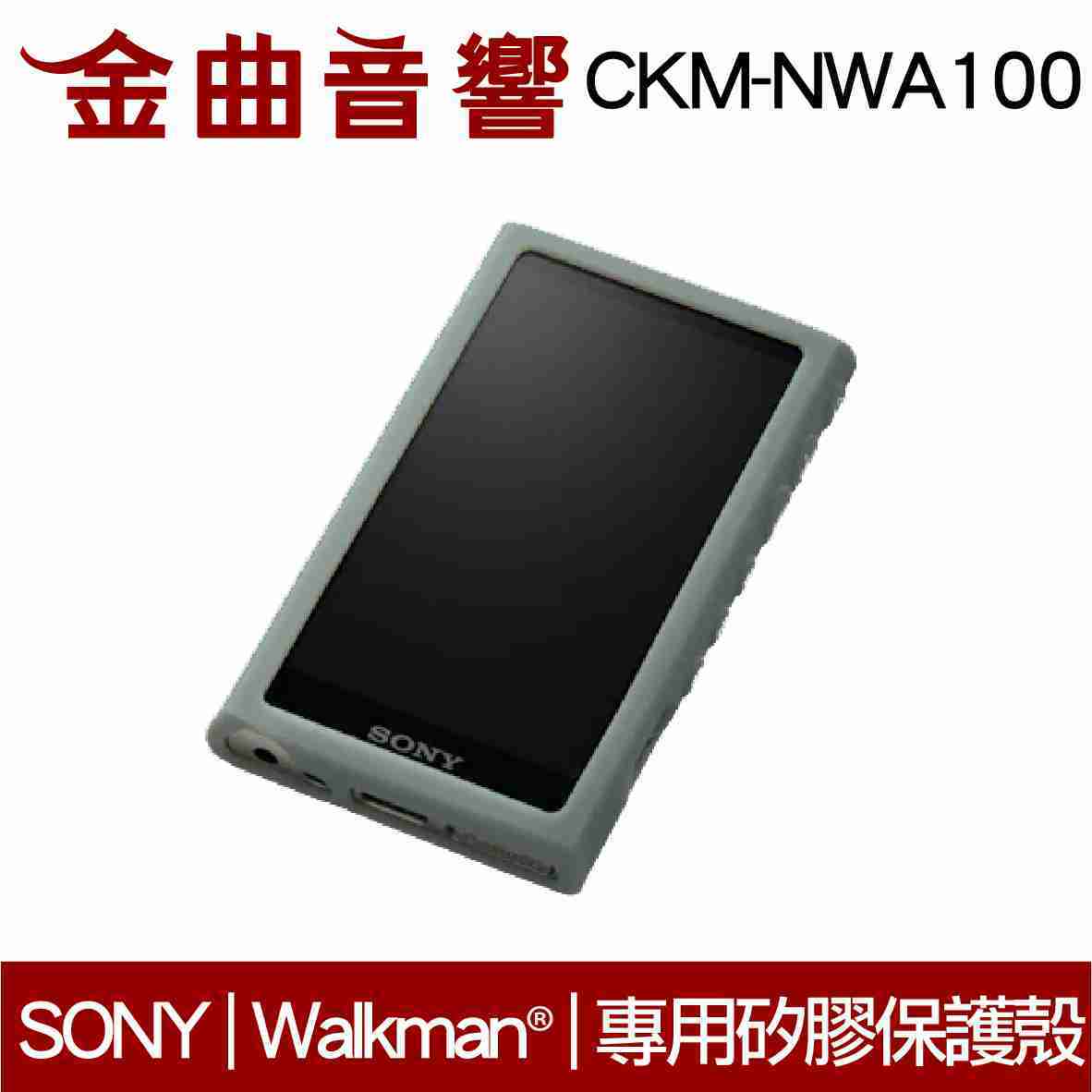 SONY 索尼 CKM-NWA100 五色可選 高質感 專用矽膠保護殼 | 金曲音響