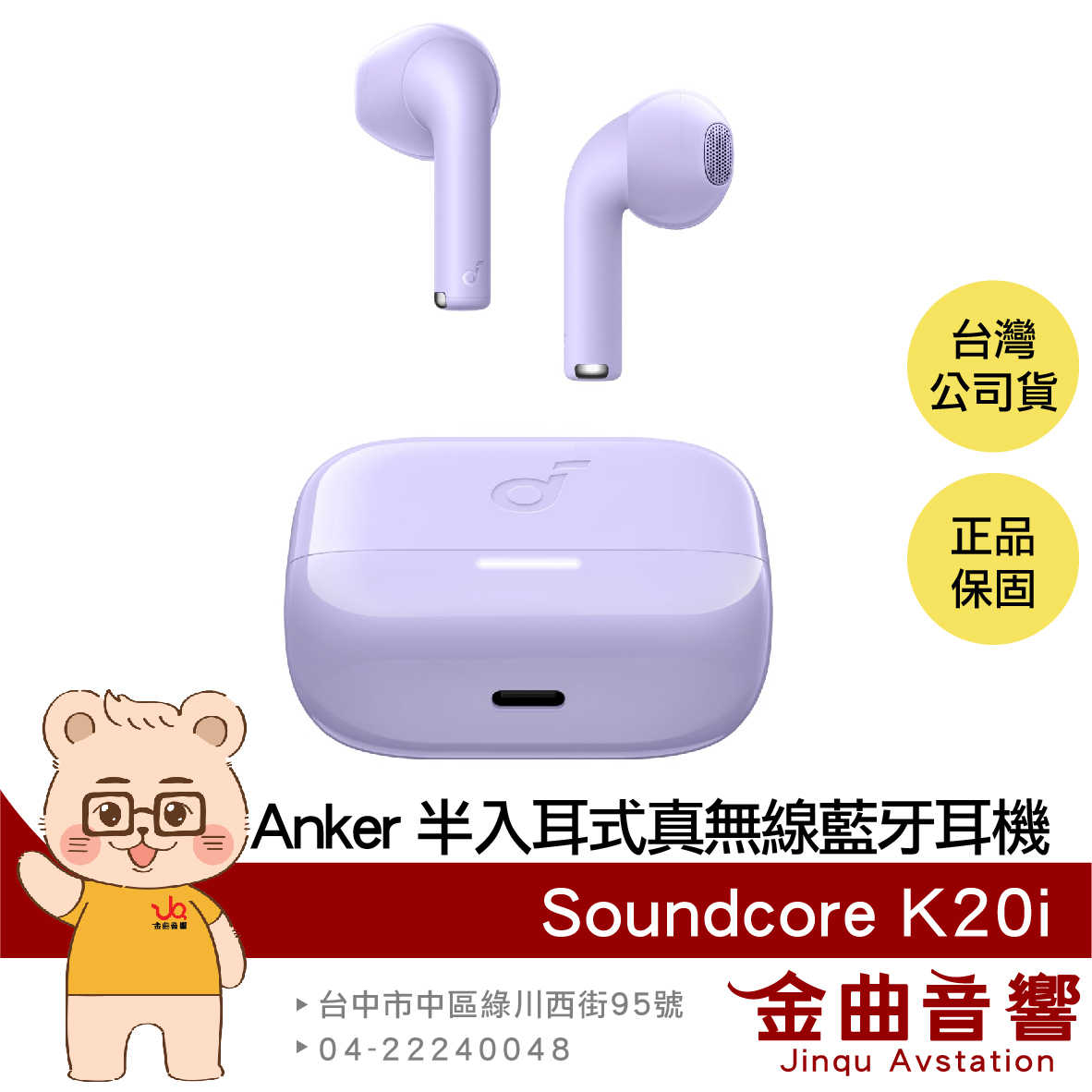 Anker Soundcore K20i 紫色 BassUp IPX5防水 半入耳式 真無線 藍牙耳機 | 金曲音響