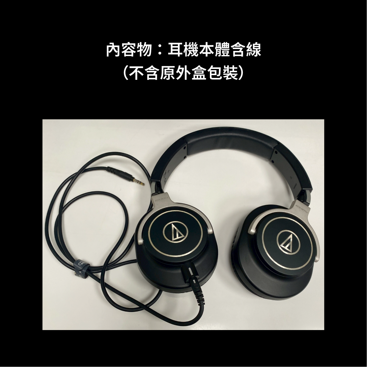 【福利機】鐵三角 ATH-M70x 旗艦 可換線 專業監聽 耳罩式耳機 | 金曲音響