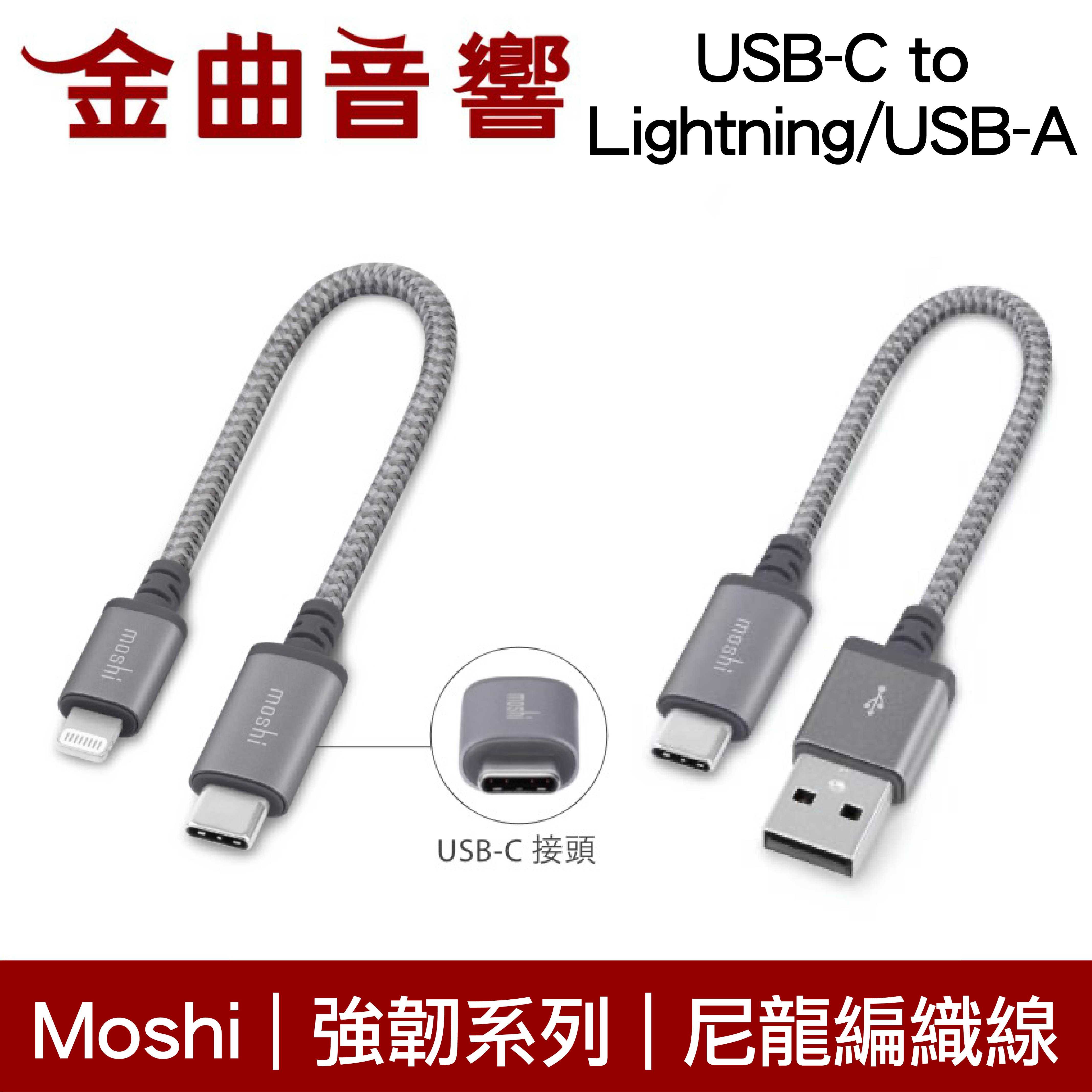 Moshi Integra USB-C to Lightning USB-A 25cm 充電 傳輸 編織線 | 金曲音響