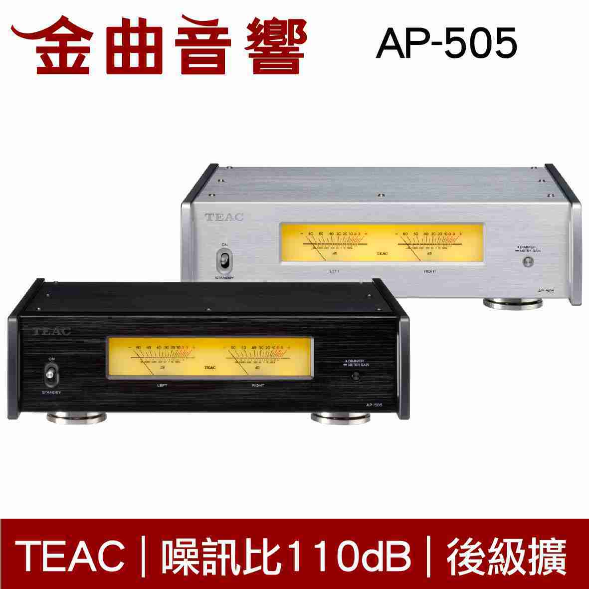 TEAC AP-505 兩色可選 立體聲 後級 擴大機 雙色可選｜金曲音響