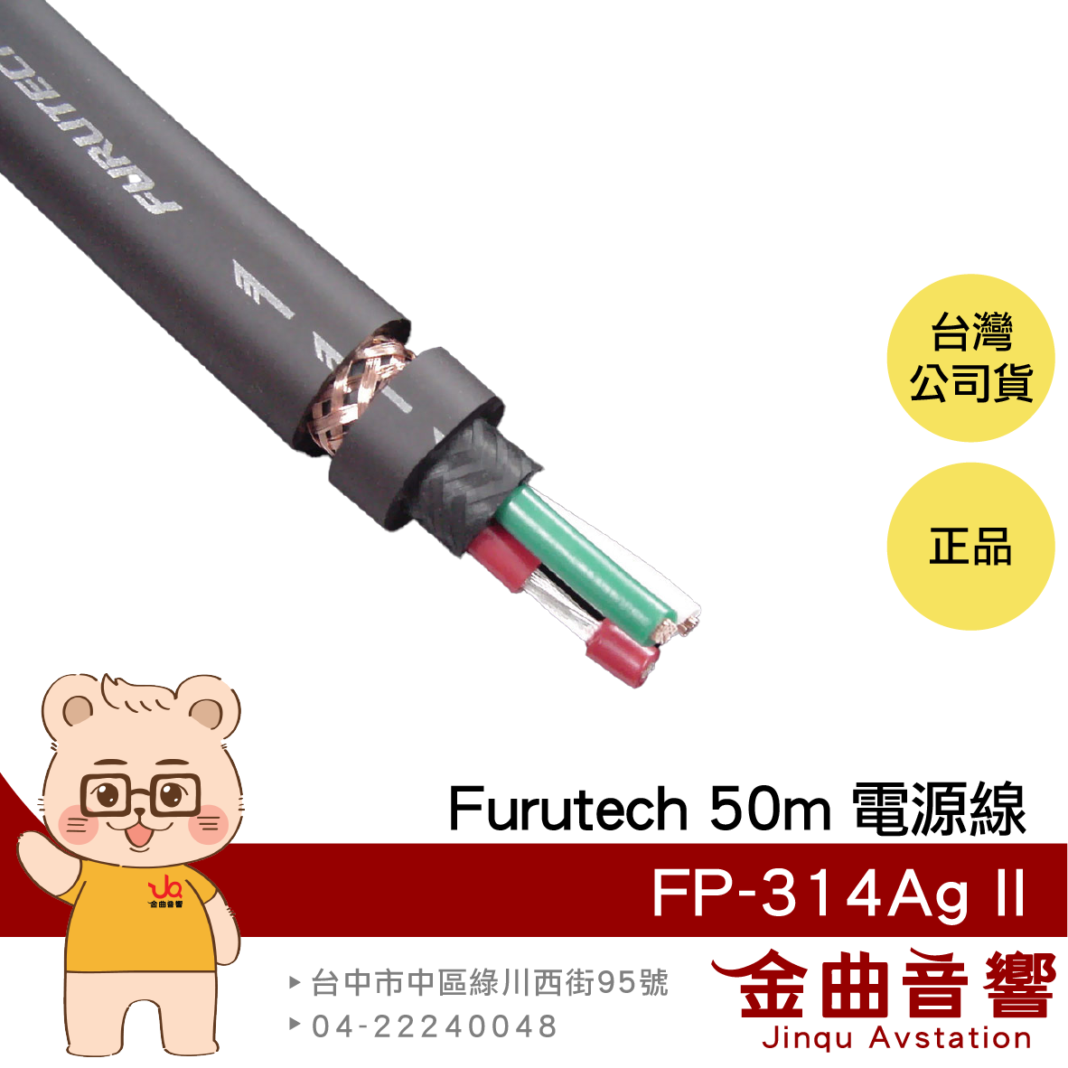 FURUTECH 古河 FP-314Ag II 50米 鍍銀 OFC導體 卷裝 電源線 | 金曲音響