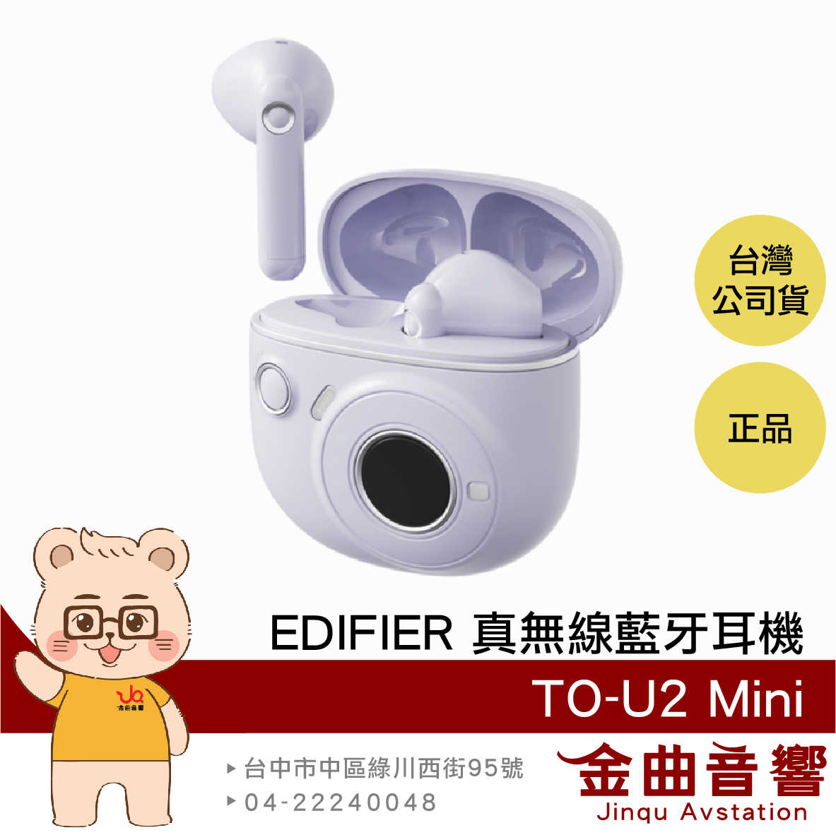 【福利機A組】EDIFIER 漫步者 TO-U2 mini 浪漫紫 通話降噪 IP54 真無線 藍芽耳機 | 金曲音響