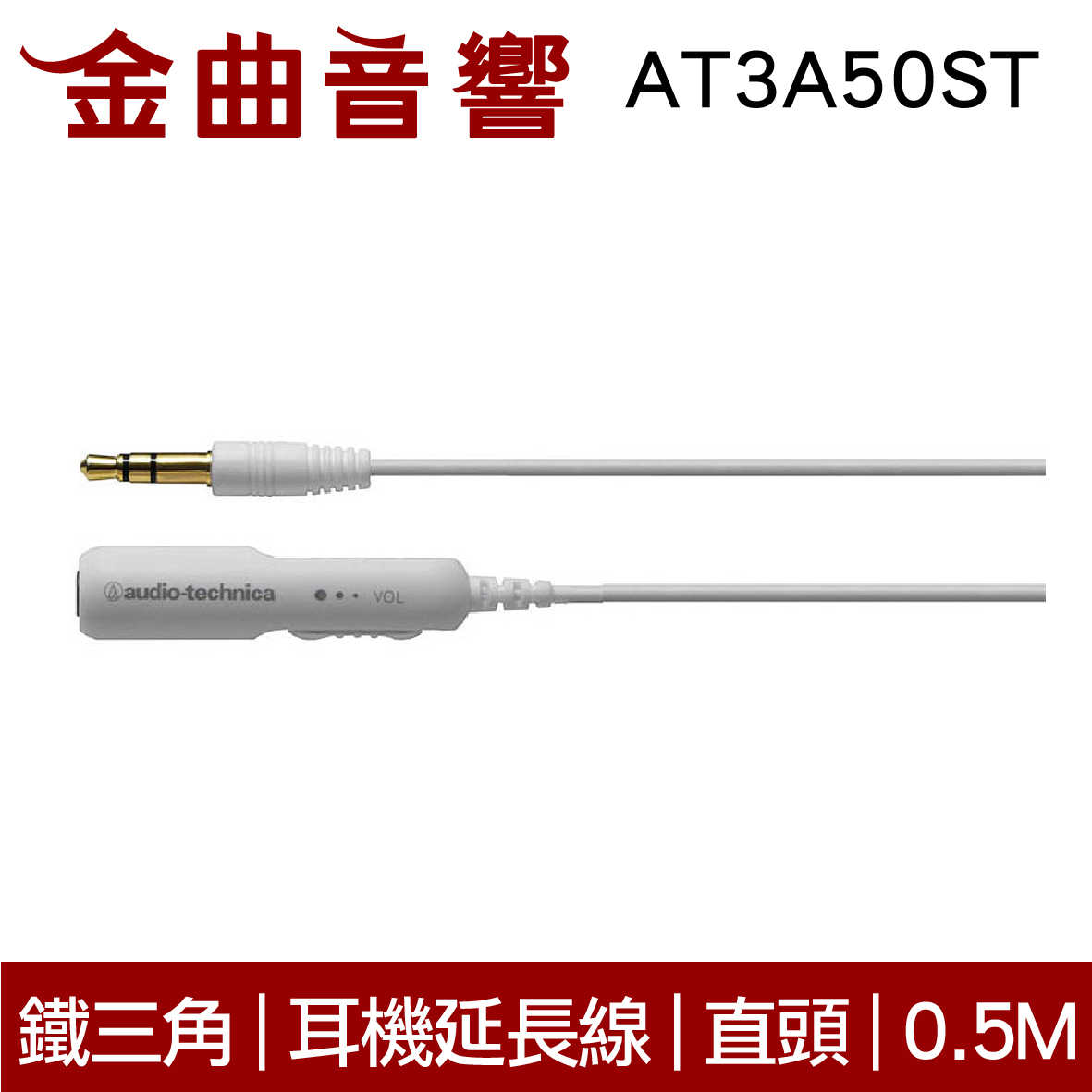 鐵三角 AT3A50ST 0.5M 黑白兩色 耳機延長線 高純度OFC導體 直頭線控｜金曲音響